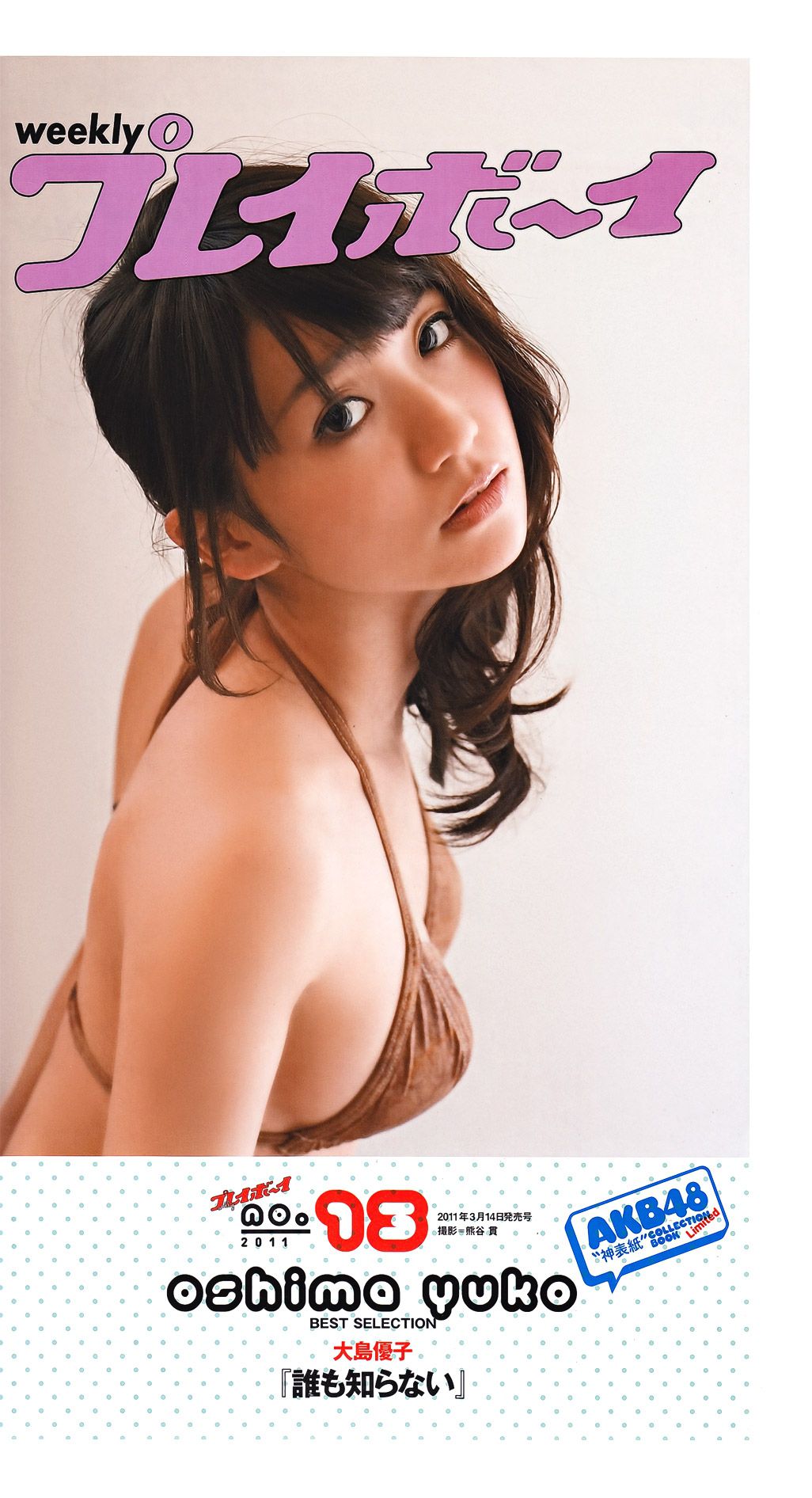 綾瀬はるか 西田麻衣 芹那 小岛庆子 黒川芽以 西田あい [Weekly Playboy] 2011年No.43 写真杂志/(67P)