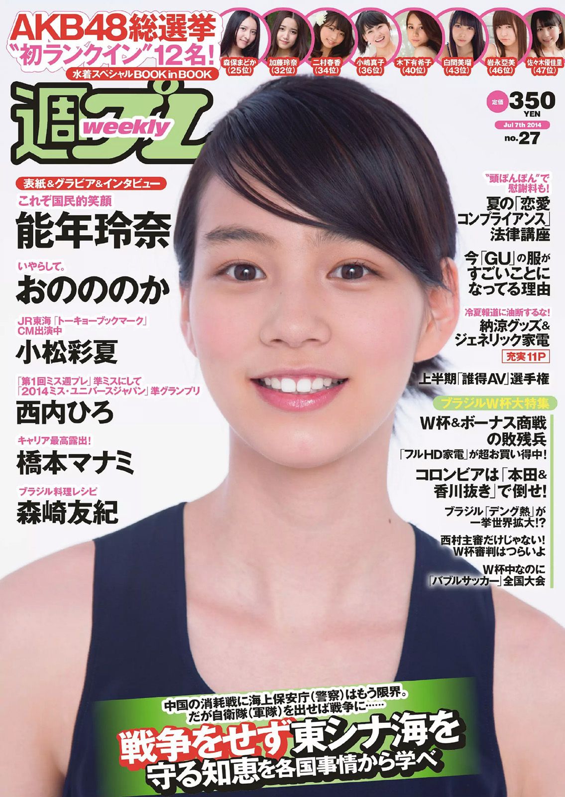 能年玲奈 おのののか 西内ひろ 橋本マナミ 小松彩夏 玉置成実 小池美由 天使もえ [Weekly Playboy] 2014年No.27 写真杂志/(35P)