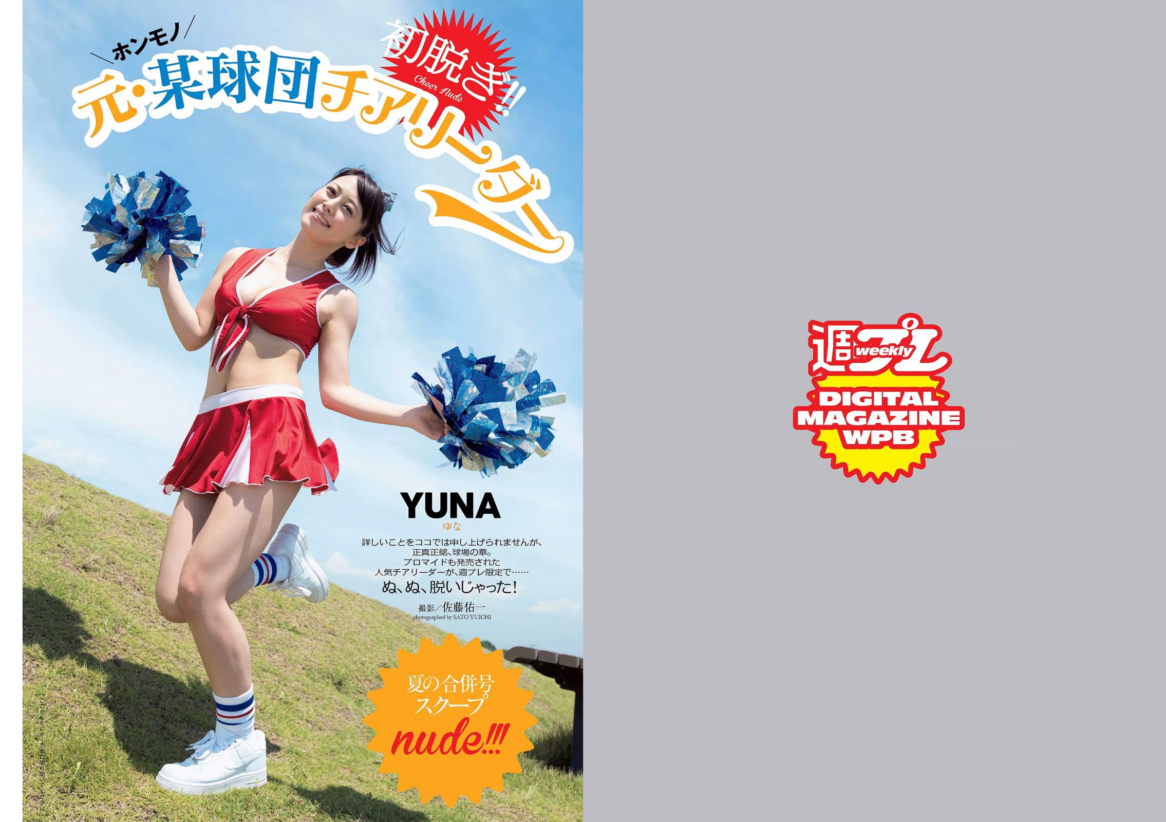 小嶋陽菜 YUNA 吉岡里帆 ダレノガレ明美 小島瑠璃子 紗倉まな [Weekly Playboy] 2015年No.34-35 写真杂志/(32P)