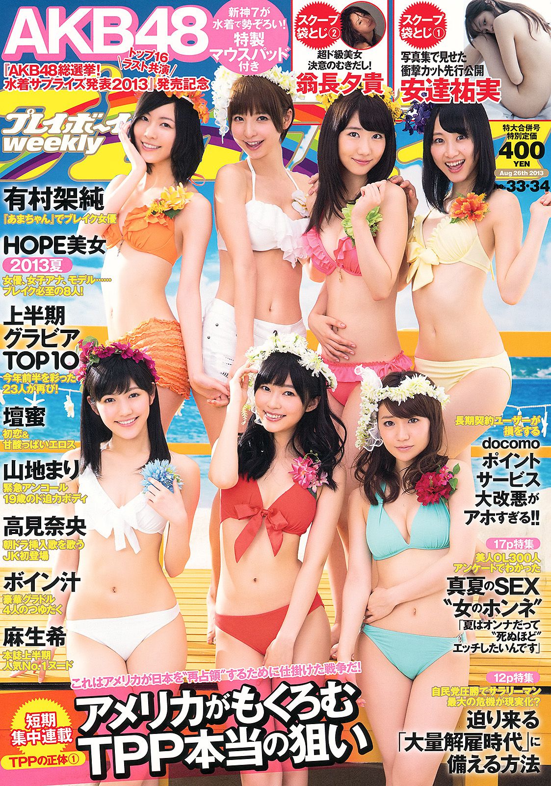 有村架純 高见奈央 山地まり 坛蜜 麻生希 安達祐実 翁长夕贵 [Weekly Playboy] 2013年No.33-34 写真杂志/(54P)