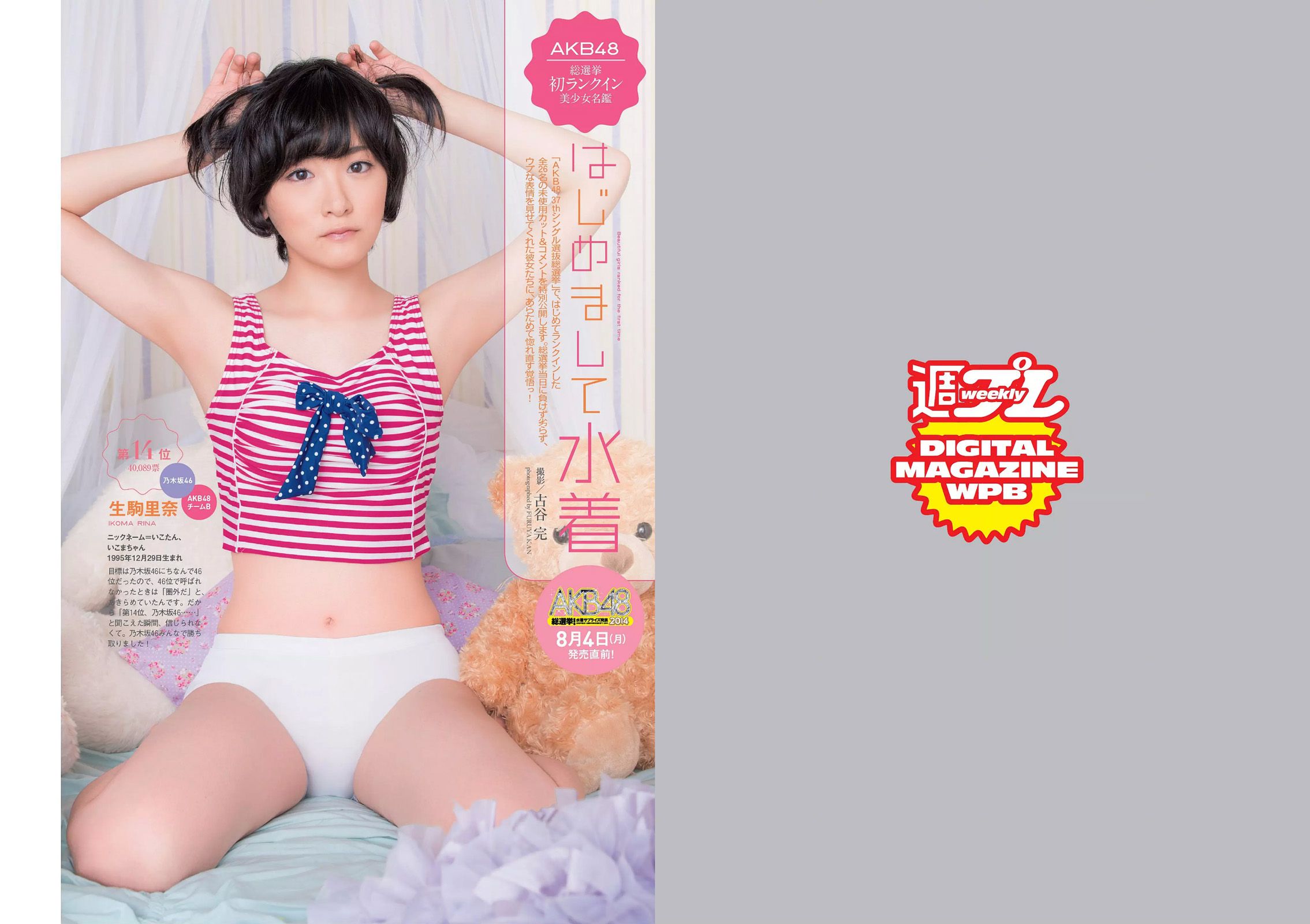 SKE48 相楽樹 吉岡里帆 脊山麻理子 SAKURACO 橘花凛 [Weekly Playboy] 2014年No.32 写真杂志/(31P)