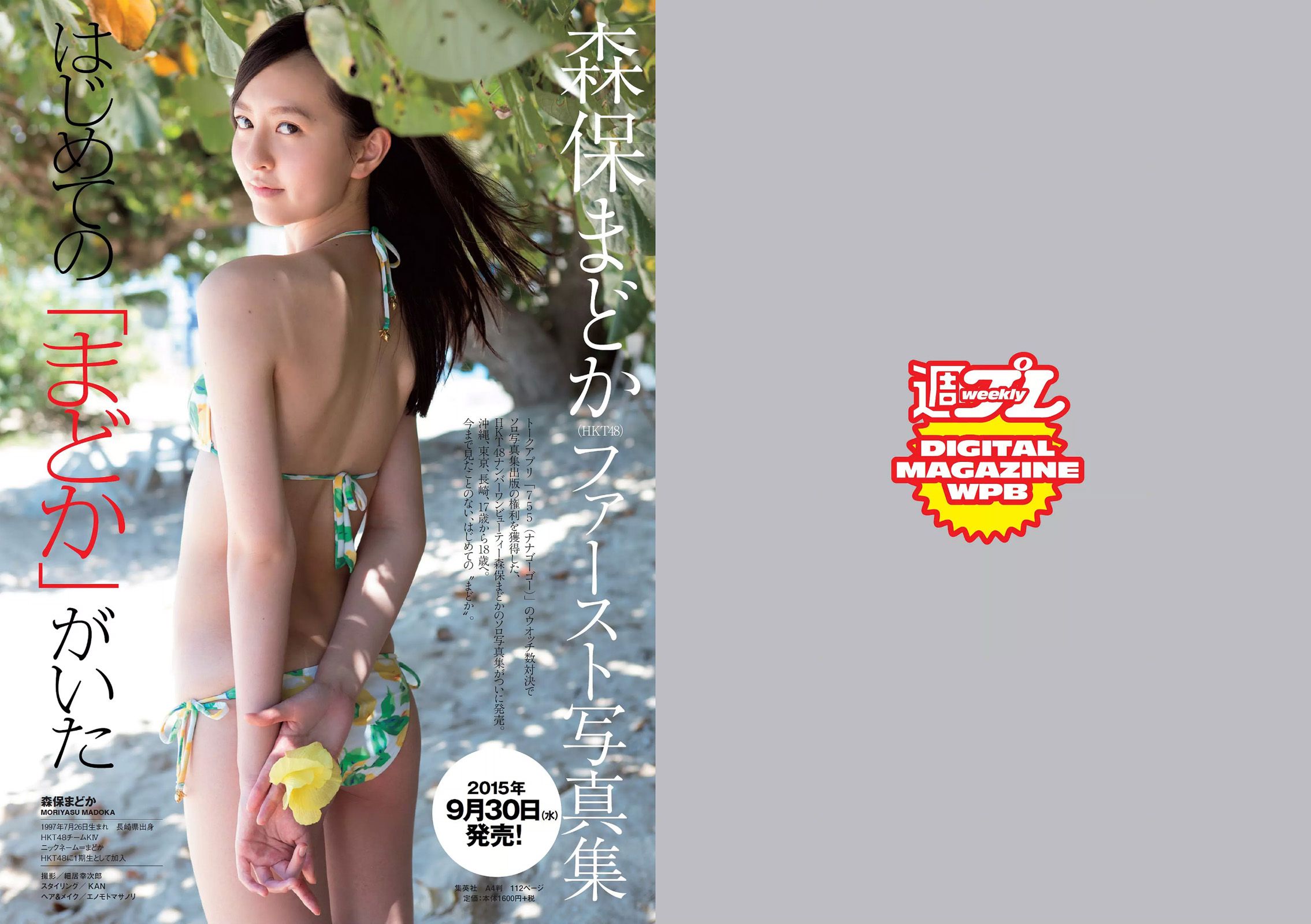 馬場ふみか 佐野千晃 松田るか 浅田舞 坂口佳穂 HAZUKI 菜乃花 葉月ゆめ [Weekly Playboy] 2015年No.37 写真杂志/(36P)