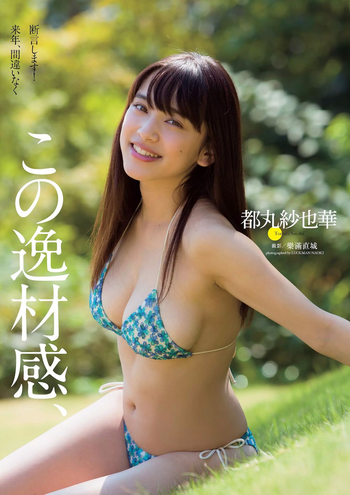 NMB48 都丸紗也華 脊山麻理子 吉木りさ 夏目ナナ 八反安未果 [Weekly Playboy] 2014年No.45 写真杂志/(41P)