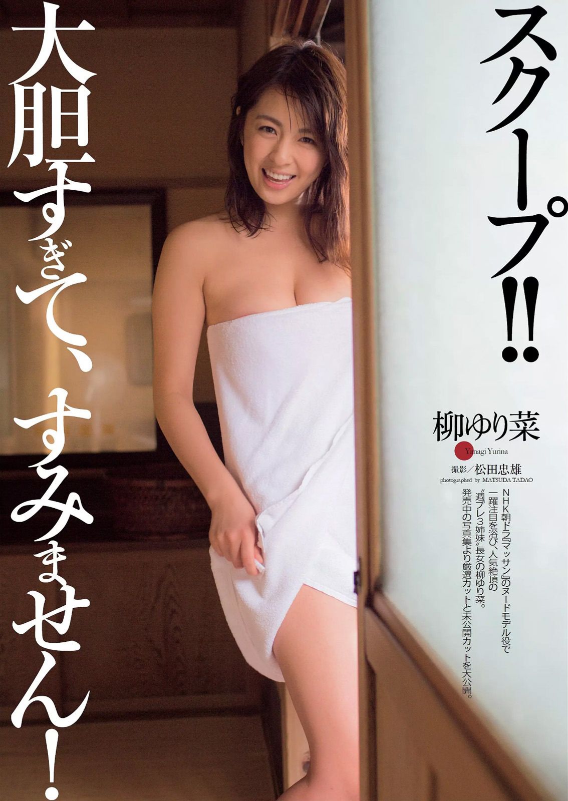 宮脇咲良 熊乃あい 柳ゆり菜 小間千代 英里子 向井地美音 SNH48 仮面女子 [Weekly Playboy] 2015年No.22 写真杂志/(53P)