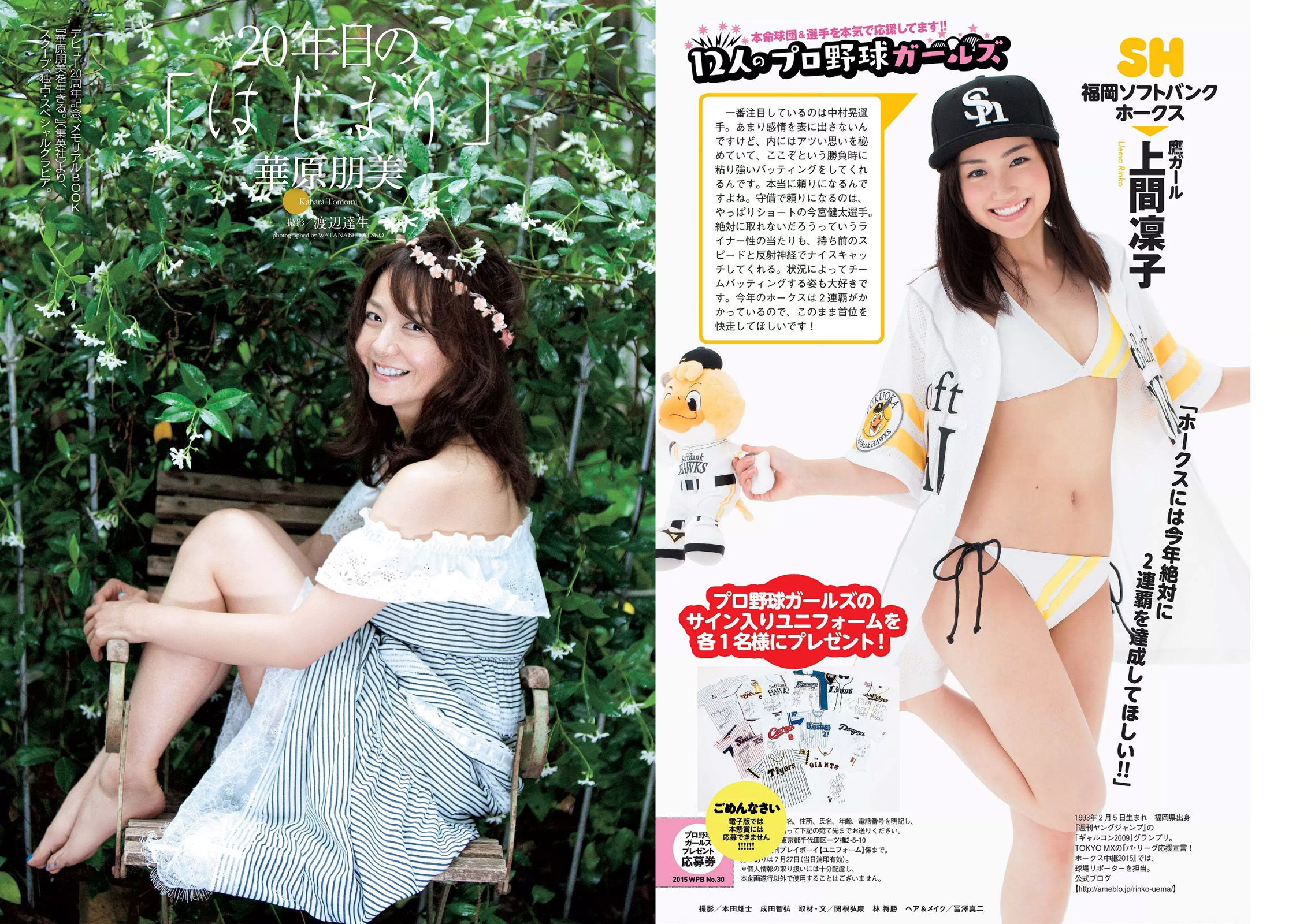 華原朋美 滝口ひかり 時東ぁみ 朝比奈彩 松井玲奈 須藤凜々花 [Weekly Playboy] 2015年No.30 写真杂志/(27P)