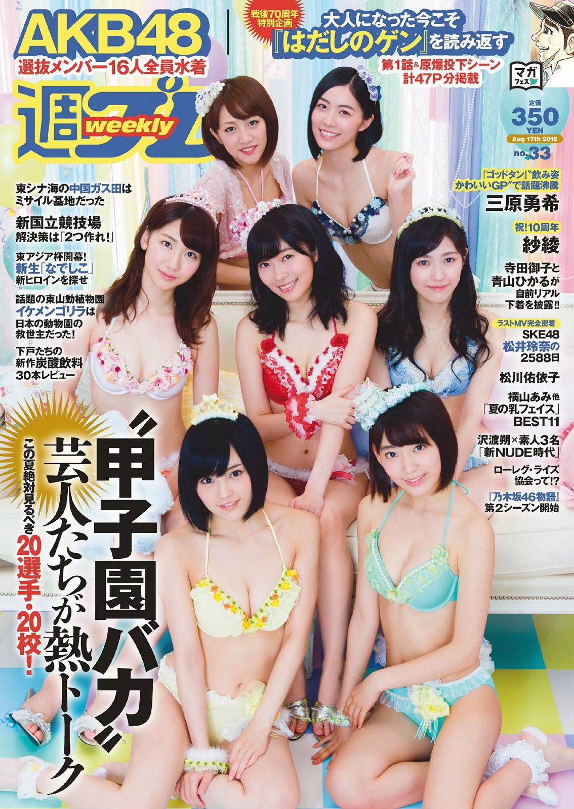 AKB48 三原勇希 松川佑依子 紗綾 岸明日香 松井玲奈 青山ひかる 寺田御子 [Weekly Playboy] 2015年No.33 写真杂志/(32P)