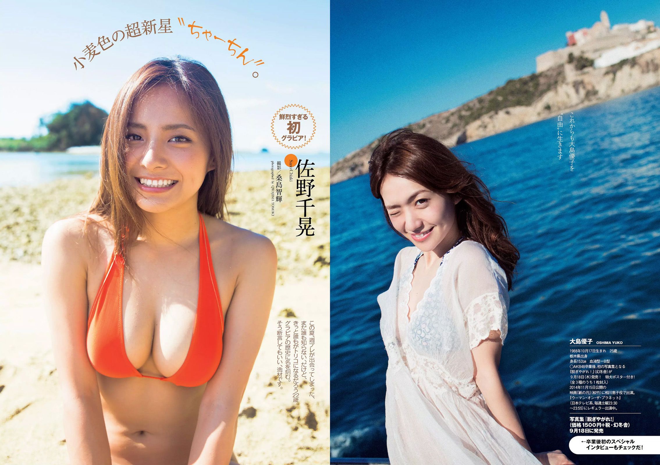 大島優子 佐野千晃 久松郁実 加藤玲奈 小柳ゆき 大場はるか [Weekly Playboy] 2014年No.38 写真杂志/(28P)