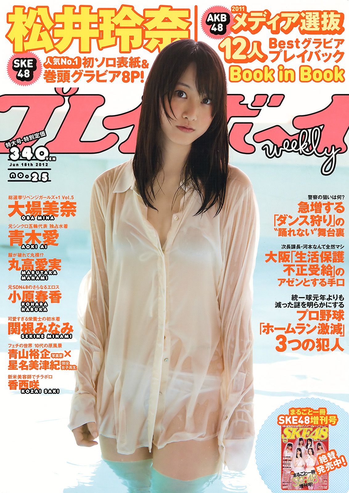 松井玲奈 大場美奈 丸高愛実 小原春香 AKB48 青木爱 香西咲 [Weekly Playboy] 2012年No.25 写真杂志/(48P)