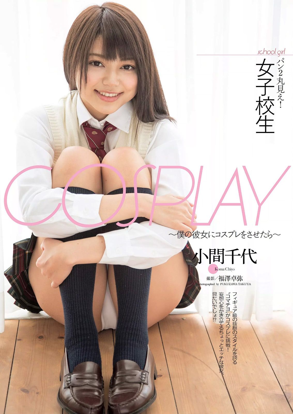 宮脇咲良 熊乃あい 柳ゆり菜 小間千代 英里子 向井地美音 SNH48 仮面女子 [Weekly Playboy] 2015年No.22 写真杂志/(53P)