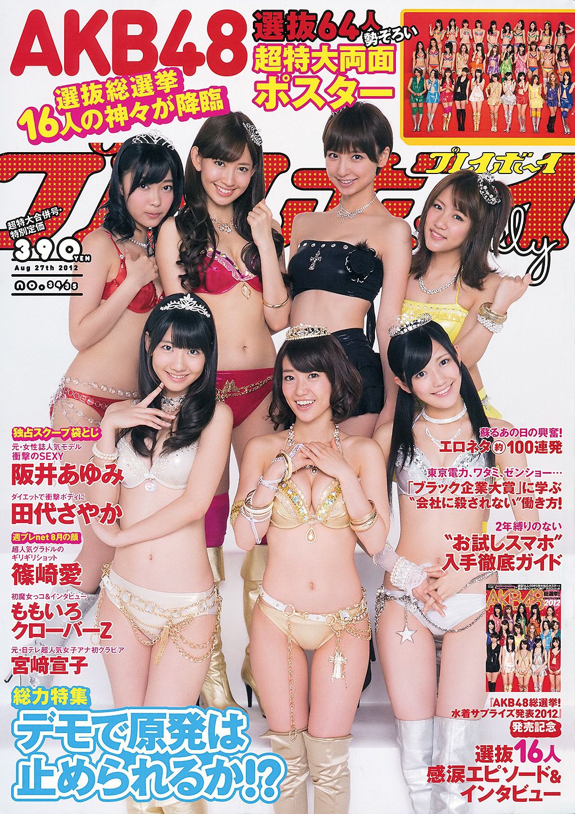 AKB48 篠崎愛 田代さやか 宫﨑宣子 [Weekly Playboy] 2012年No.34-35 写真杂志/(32P)