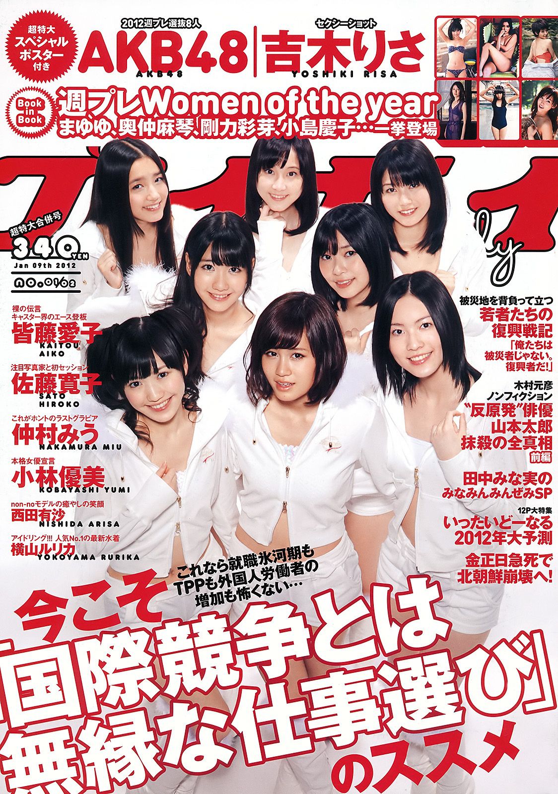 AKB48 小林優美 横山ルリカ 皆藤愛子 佐藤寛子 西田有沙 [Weekly Playboy] 2012年No.01-02 写真杂志/(40P)