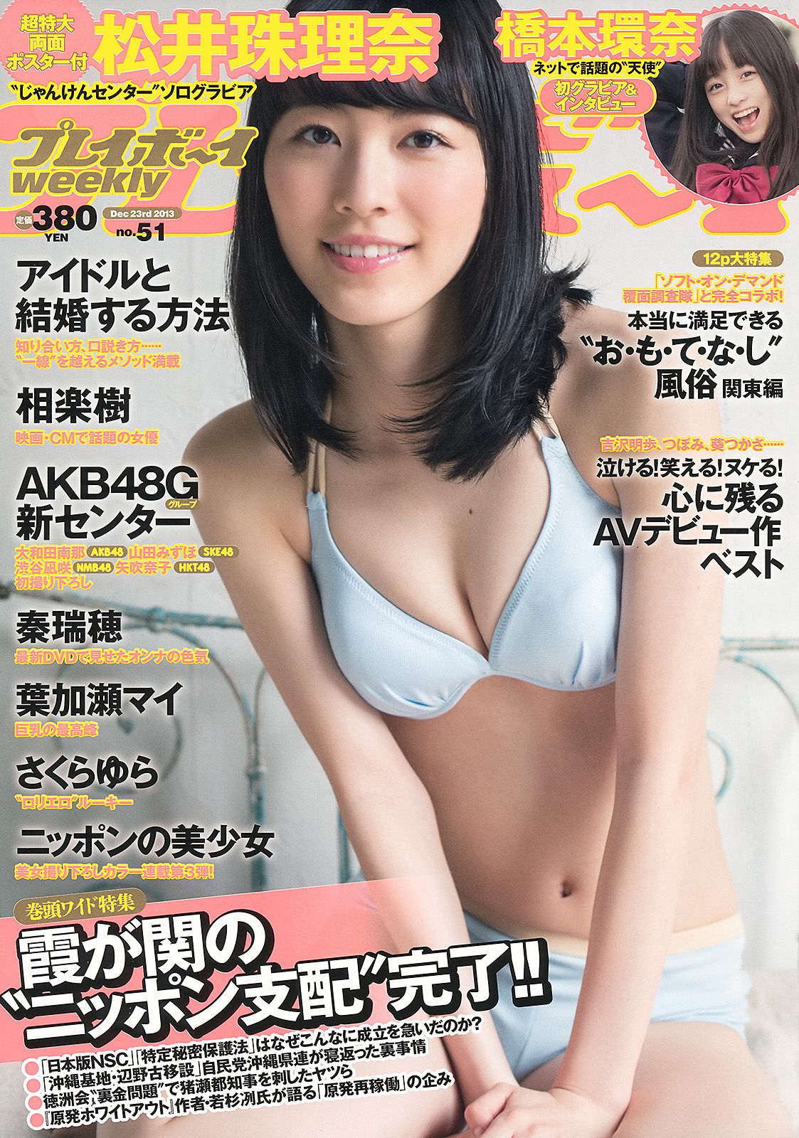 松井珠理奈 橋本環奈 秦瑞穂 相楽樹 葉加瀬マイ さくらゆら [Weekly Playboy] 2013年No.51 写真杂志/(41P)