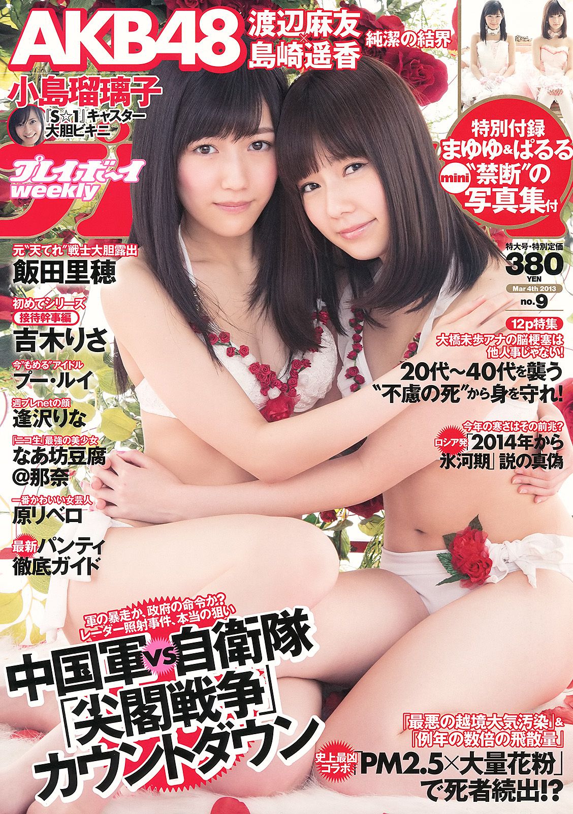 渡辺麻友 島崎遙香 小島瑠璃子 飯田里穂 なあ坊豆腐@那奈 [Weekly Playboy] 2013年No.09 写真杂志/(41P)