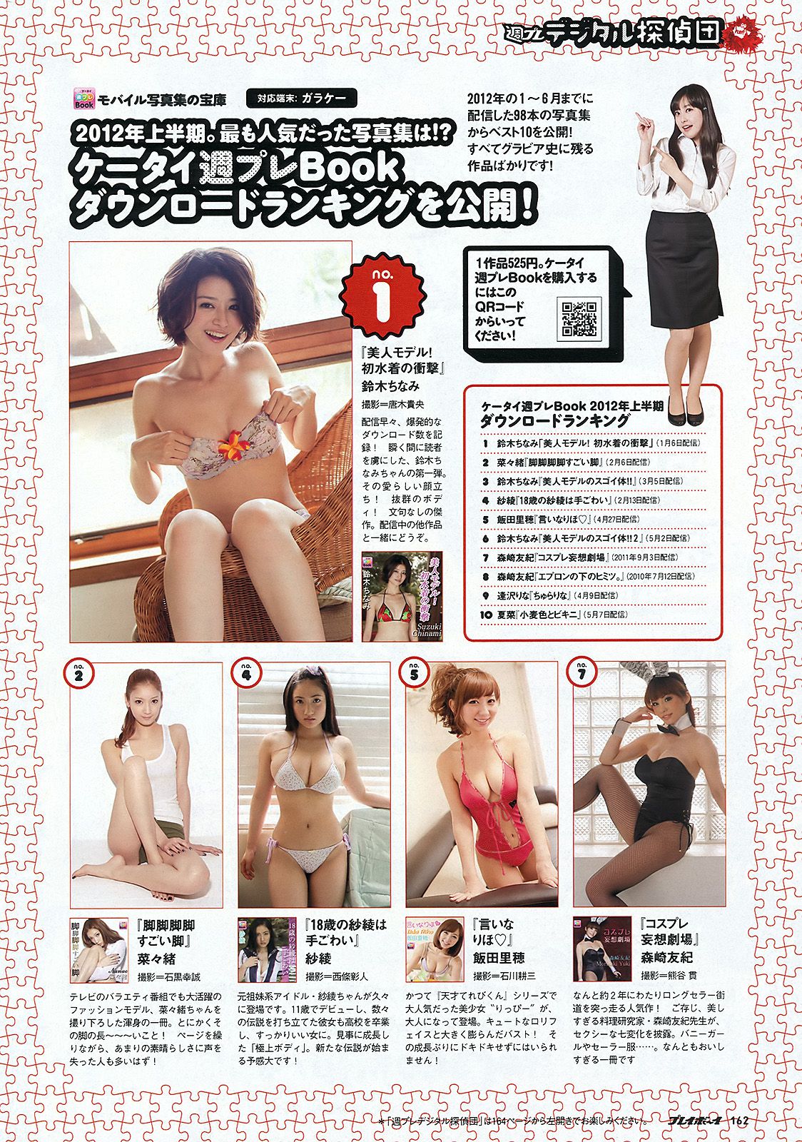 柏木由紀 HKT48 山本舞衣子 杉本有美 広瀬アリス 刈谷友衣子 星美りか [Weekly Playboy] 2012年No.30 写真杂志/(39P)