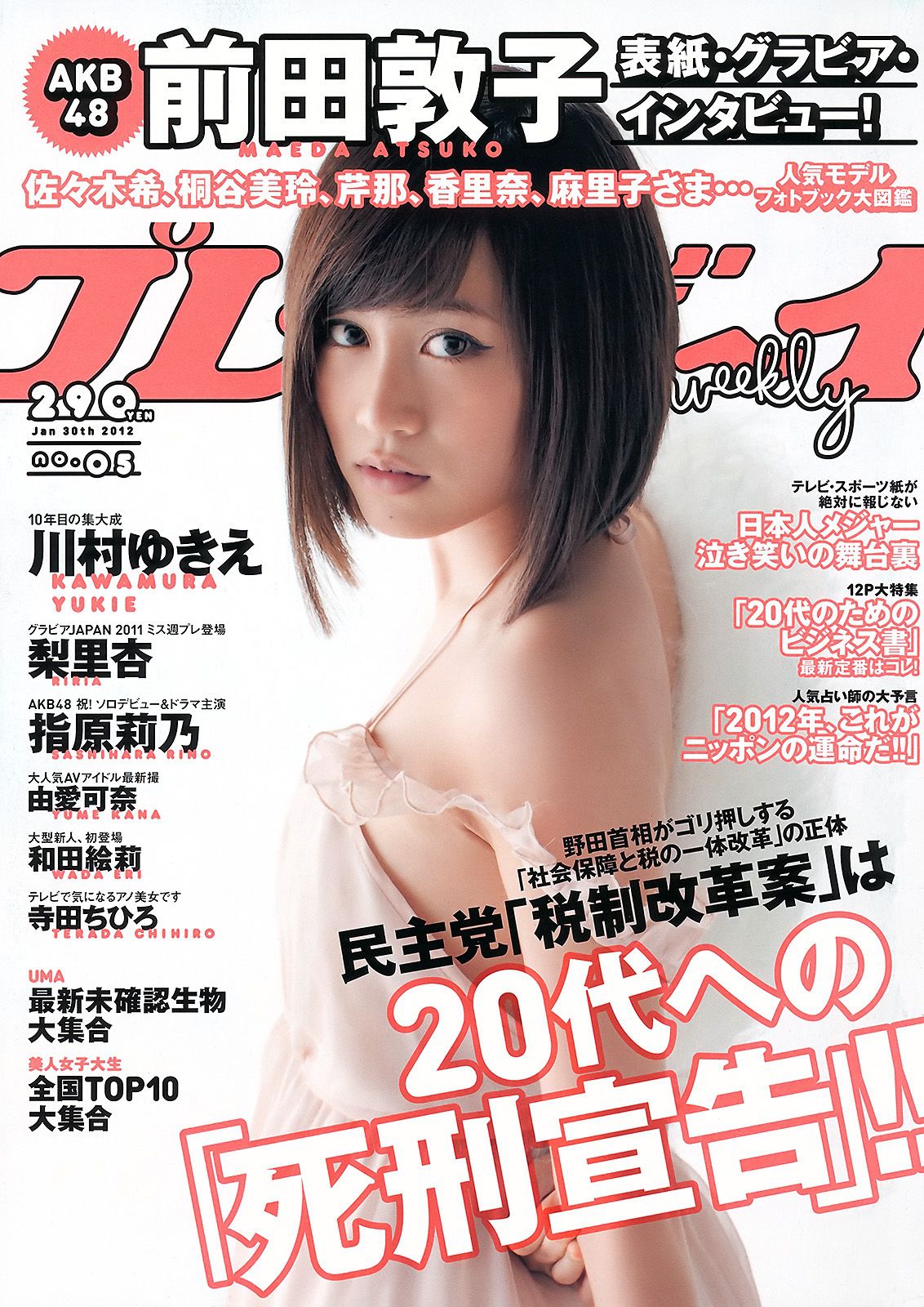 前田敦子 梨里杏 和田絵莉 寺田ちひろ 川村ゆきえ 指原莉乃 由愛可奈 [Weekly Playboy] 2012年No.05 写真杂志/(37P)