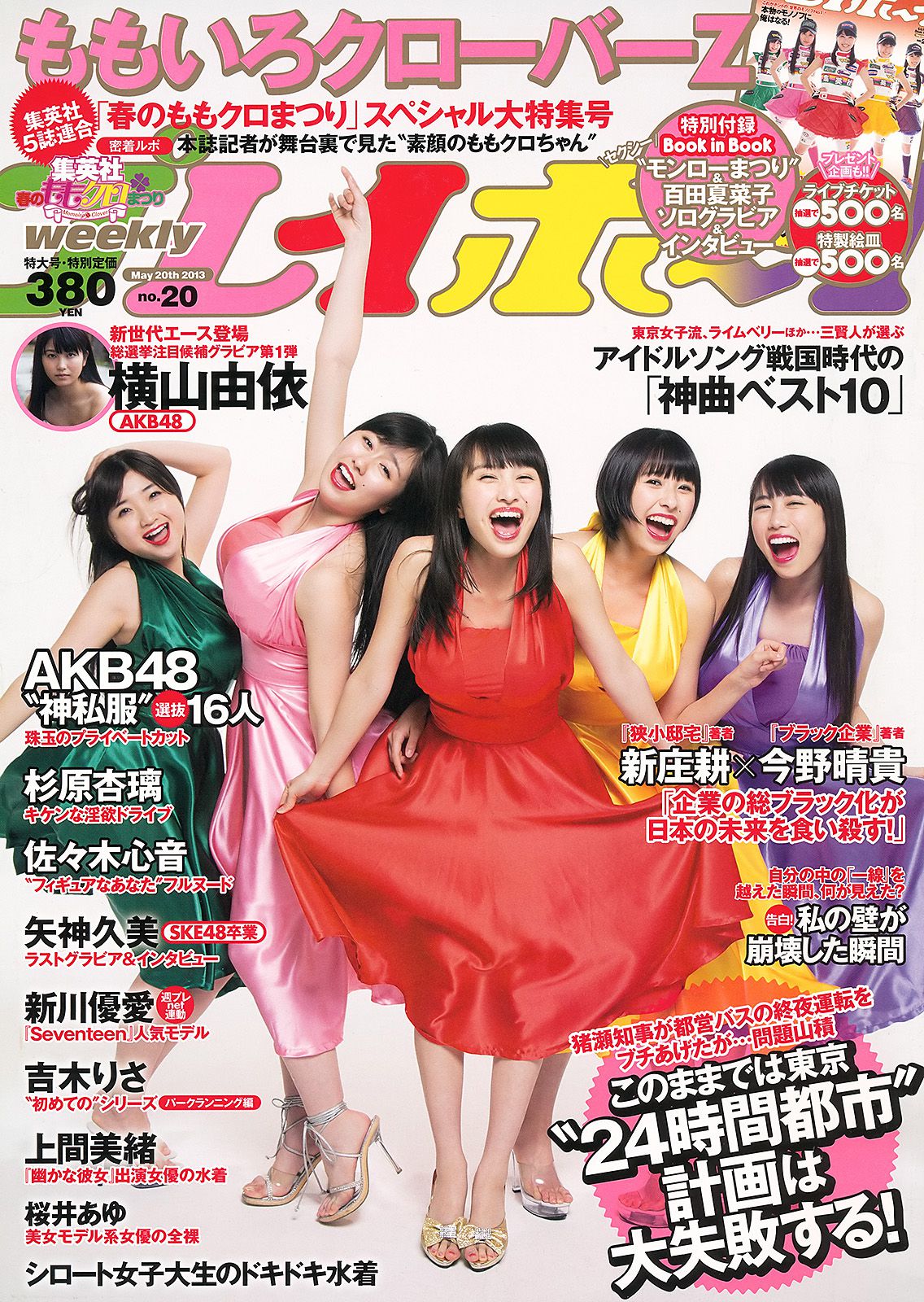 ももいろクローバーZ 横山由依 新川優愛 上間美緒 杉原杏璃 矢神久美 [Weekly Playboy] 2013年No.20 写真杂志/(43P)