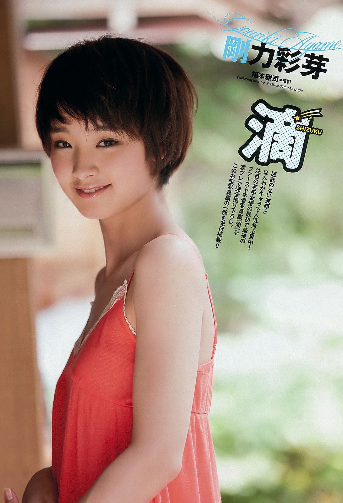 柏木由紀 有村架純 高城亜樹 佐藤さくら 剛力彩芽 倉持明日香 [Weekly Playboy] 2011年No.49 写真杂志/(35P)