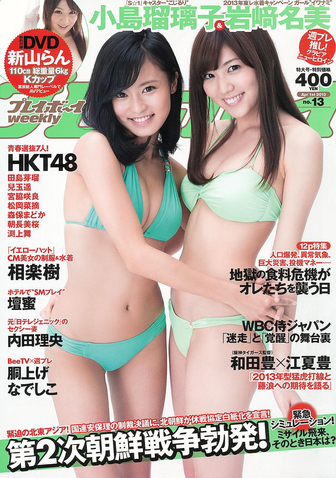 小島瑠璃子 岩﨑名美 HKT48 相楽樹 壇蜜 内田理央 [Weekly Playboy] 2013年No.13 写真杂志/(34P)