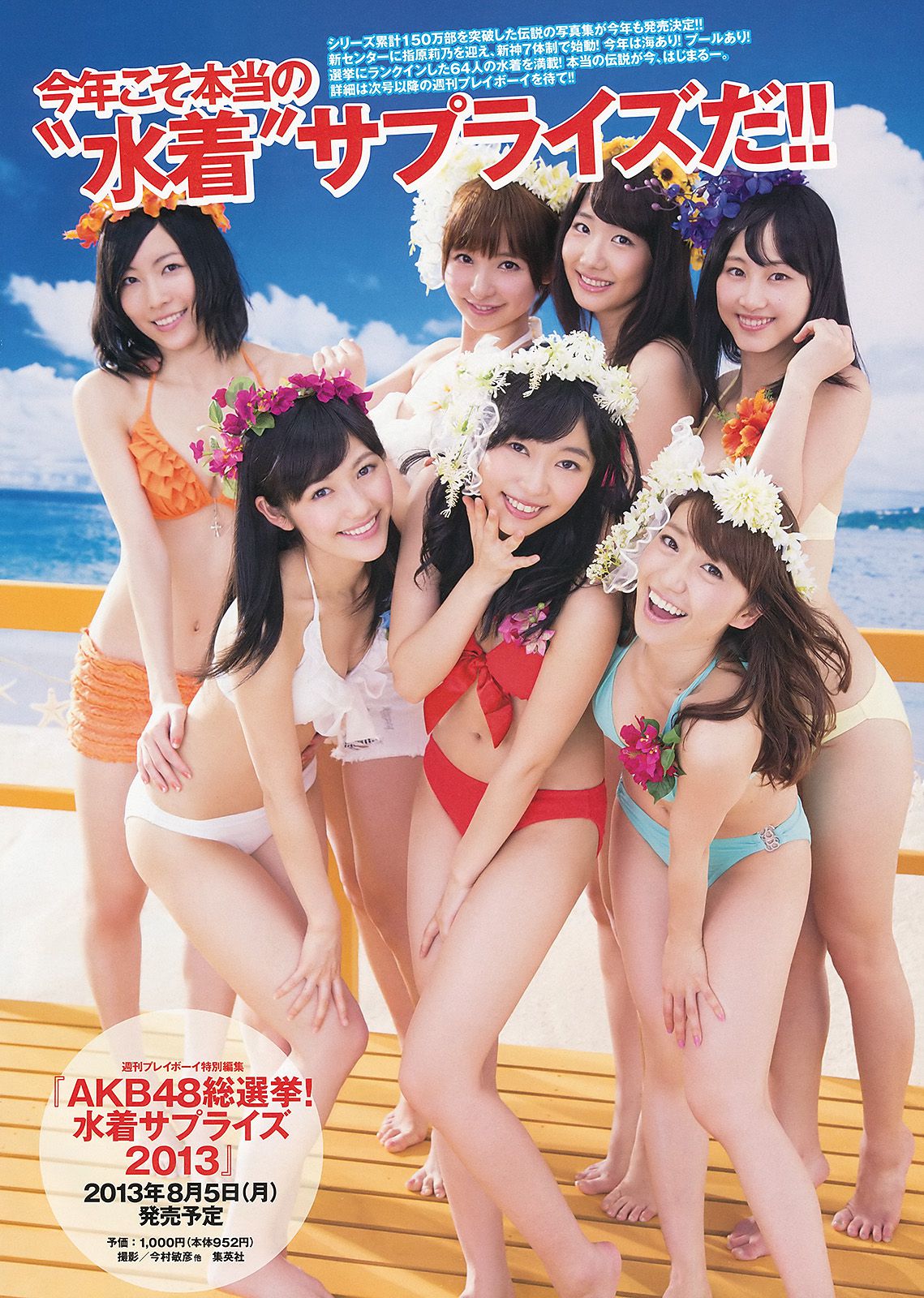 AKB48 岩﨑名美 伊倉愛美 大貫彩香 磯山さやか ヴァニラ 松本明莉 [Weekly Playboy] 2013年No.28 写真杂志/(39P)