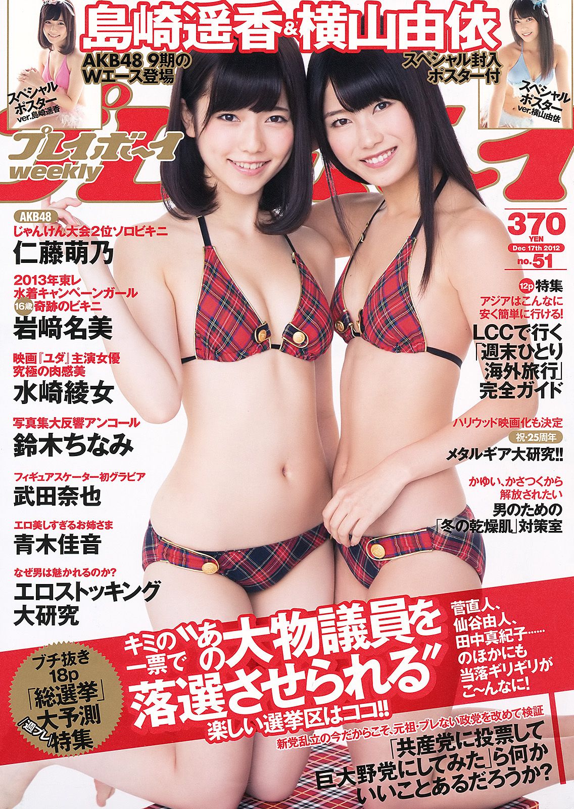 島崎遙香 横山由依 仁藤萌乃 水崎綾女 鈴木ちなみ 岩﨑名美 [Weekly Playboy] 2012年No.51 写真杂志/(36P)