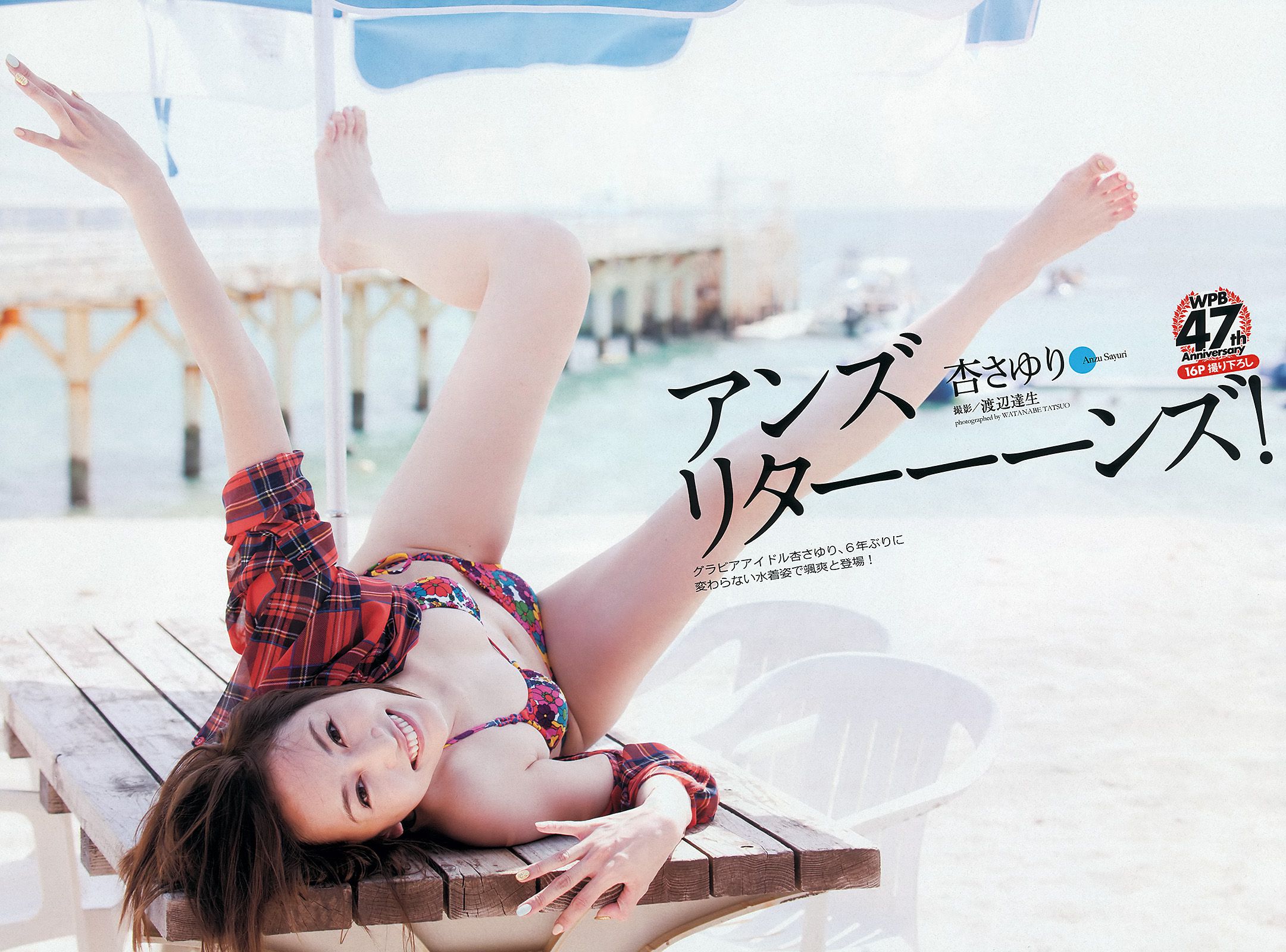 柏木由紀 川口春奈 志田友美 堀未央奈 杏さゆり 西田麻衣 [Weekly Playboy] 2013年No.43 写真杂志/(47P)