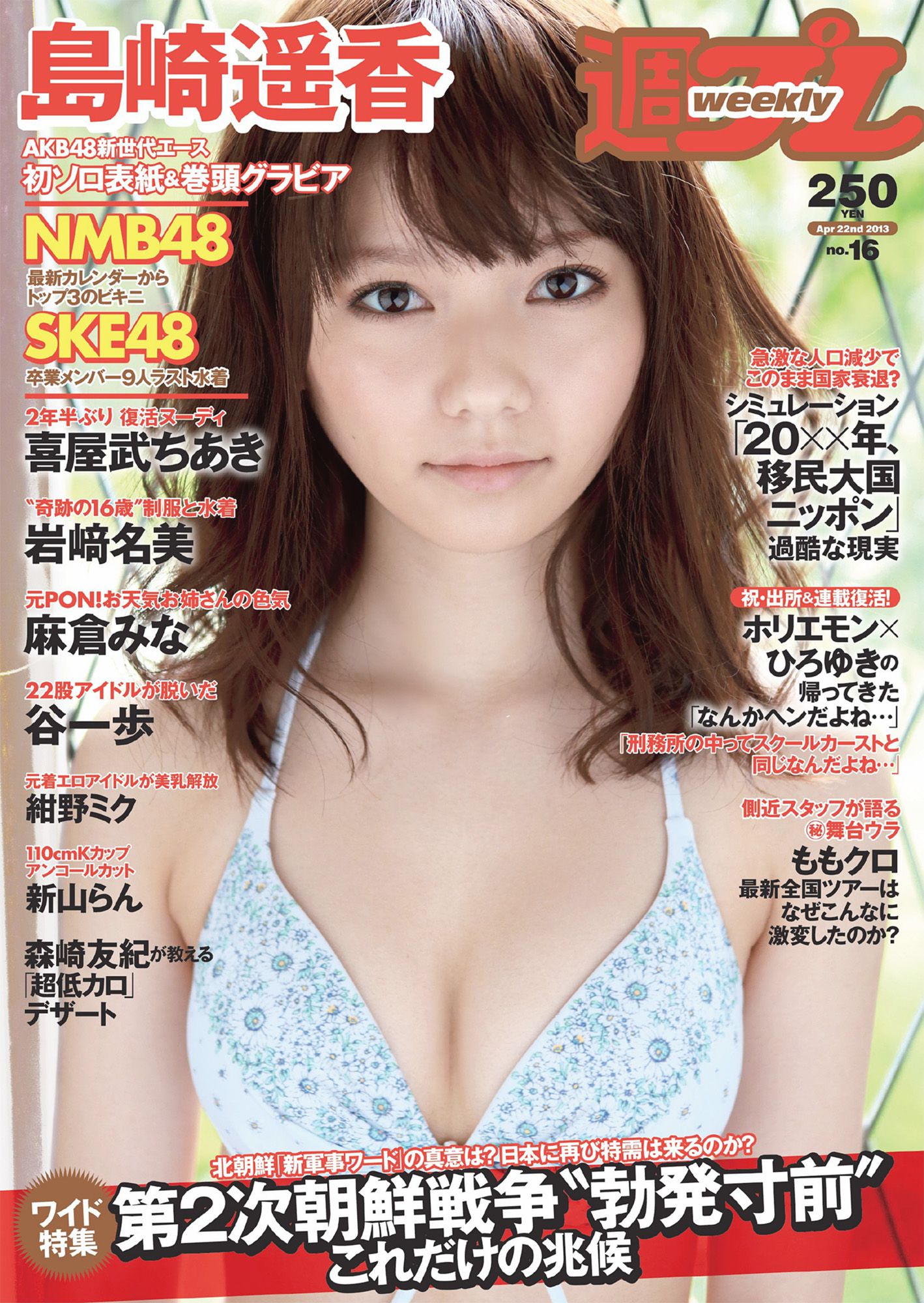 AKB48 SKE48 NMB48 島崎遙香 [Weekly Playboy] 2013年No.16 写真杂志/(17P)