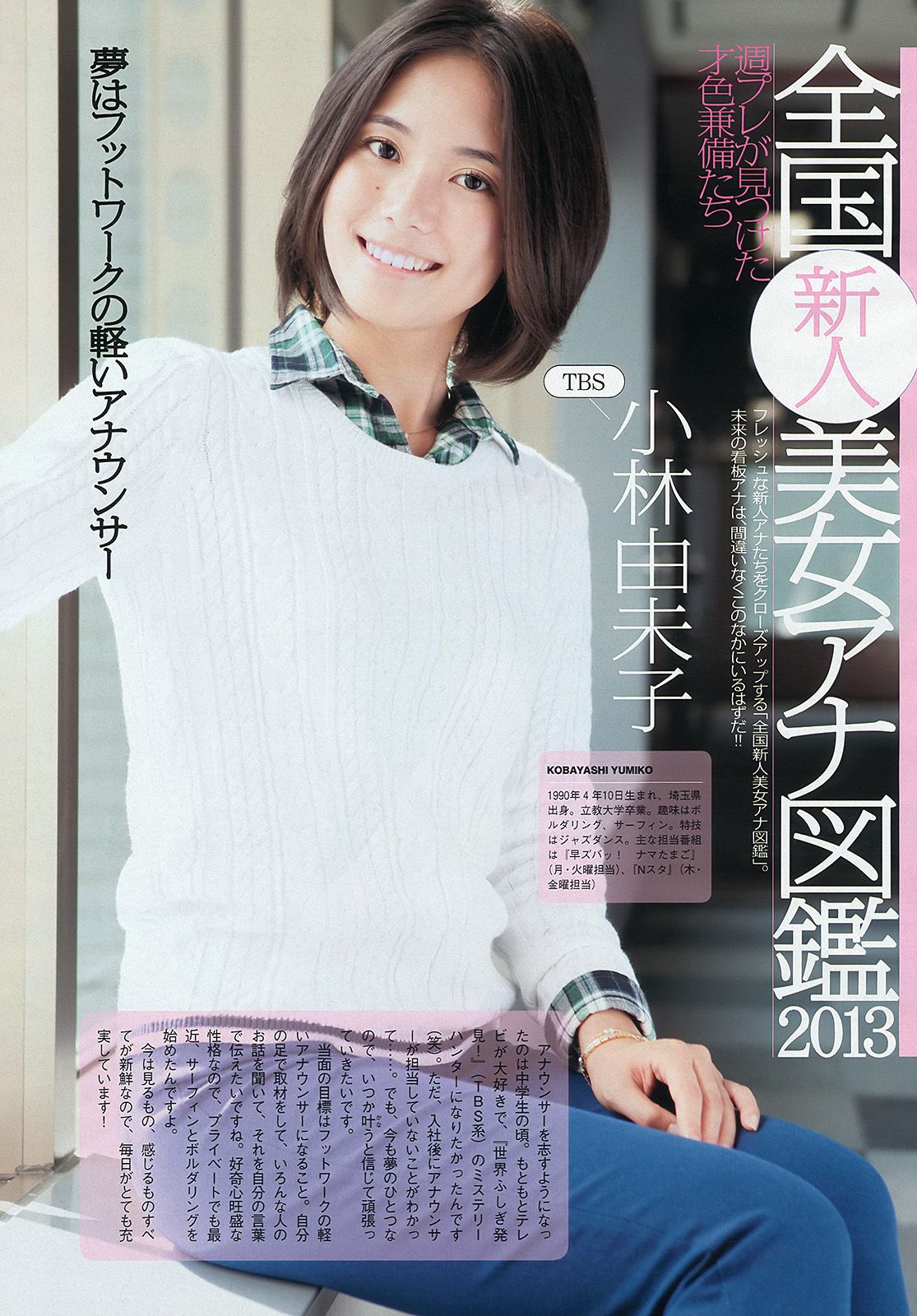 紗綾 西野七瀬 マギー 鞘師里保 笛木優子 吉見衣世 [Weekly Playboy] 2013年No.49 写真杂志/(47P)