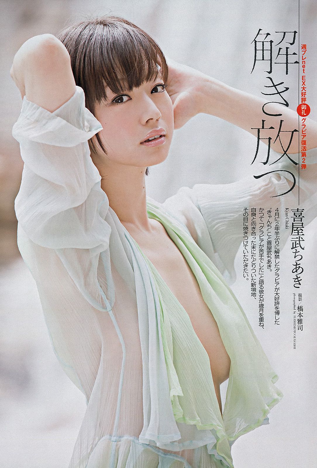 朝長美桜 大西颯季 喜屋武ちあき 長崎真友子 大堀恵 [Weekly Playboy] 2013年No.24 写真杂志/(38P)