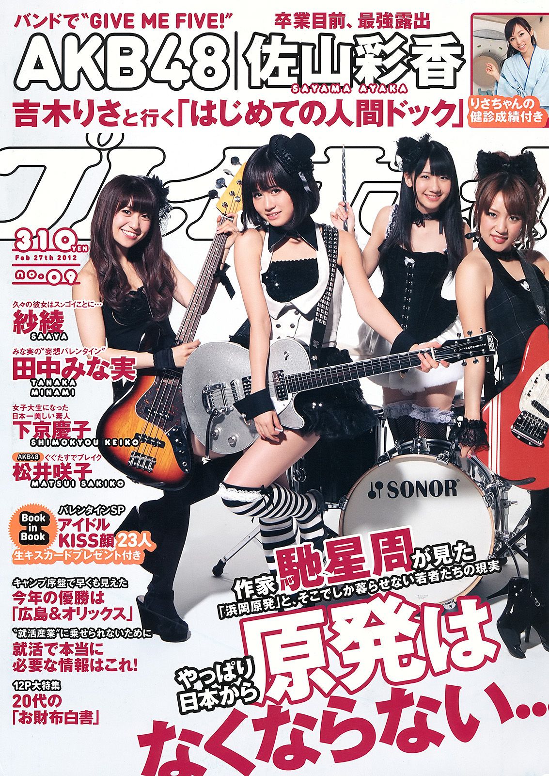 AKB48 紗綾 下京慶子 松井咲子 佐山彩香 田中みな実 森崎友紀 [Weekly Playboy] 2012年No.09 写真杂志/(42P)