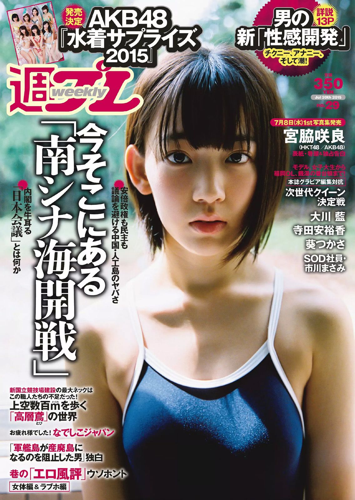 宮脇咲良 大川藍 寺田安裕香 AKB48 松嶋えいみ [Weekly Playboy] 2015年No.29 写真杂志/(26P)