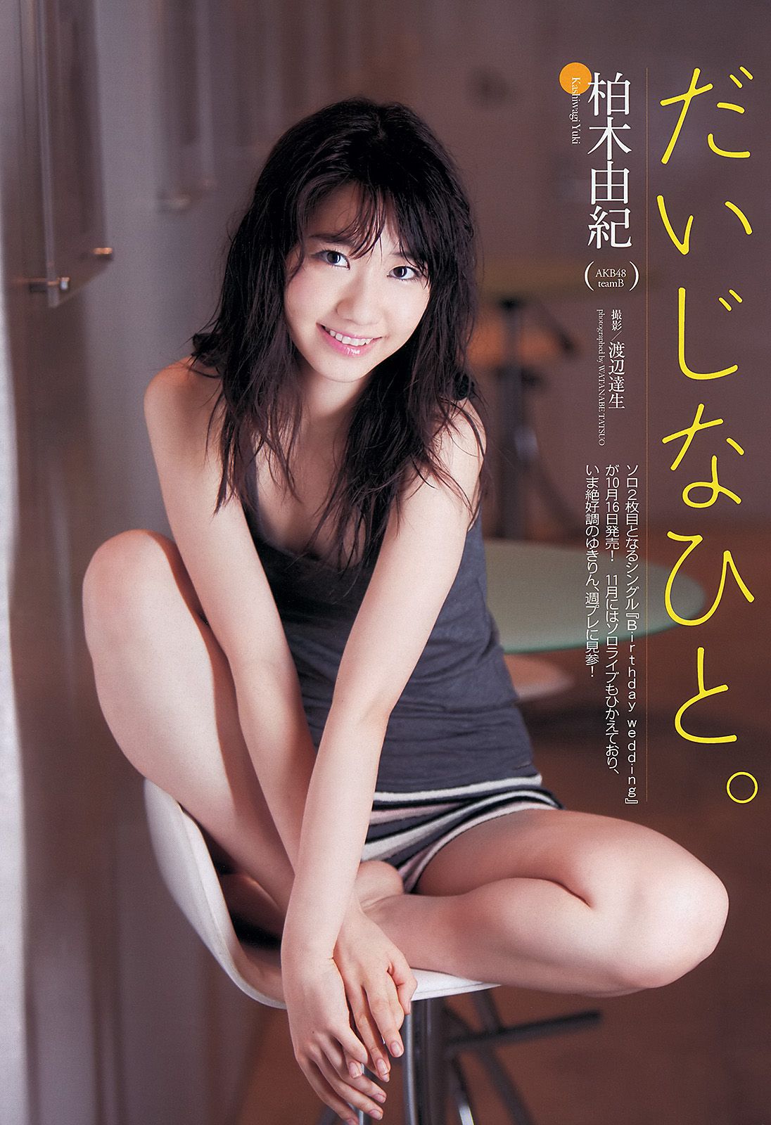 柏木由紀 川口春奈 志田友美 堀未央奈 杏さゆり 西田麻衣 [Weekly Playboy] 2013年No.43 写真杂志/(47P)