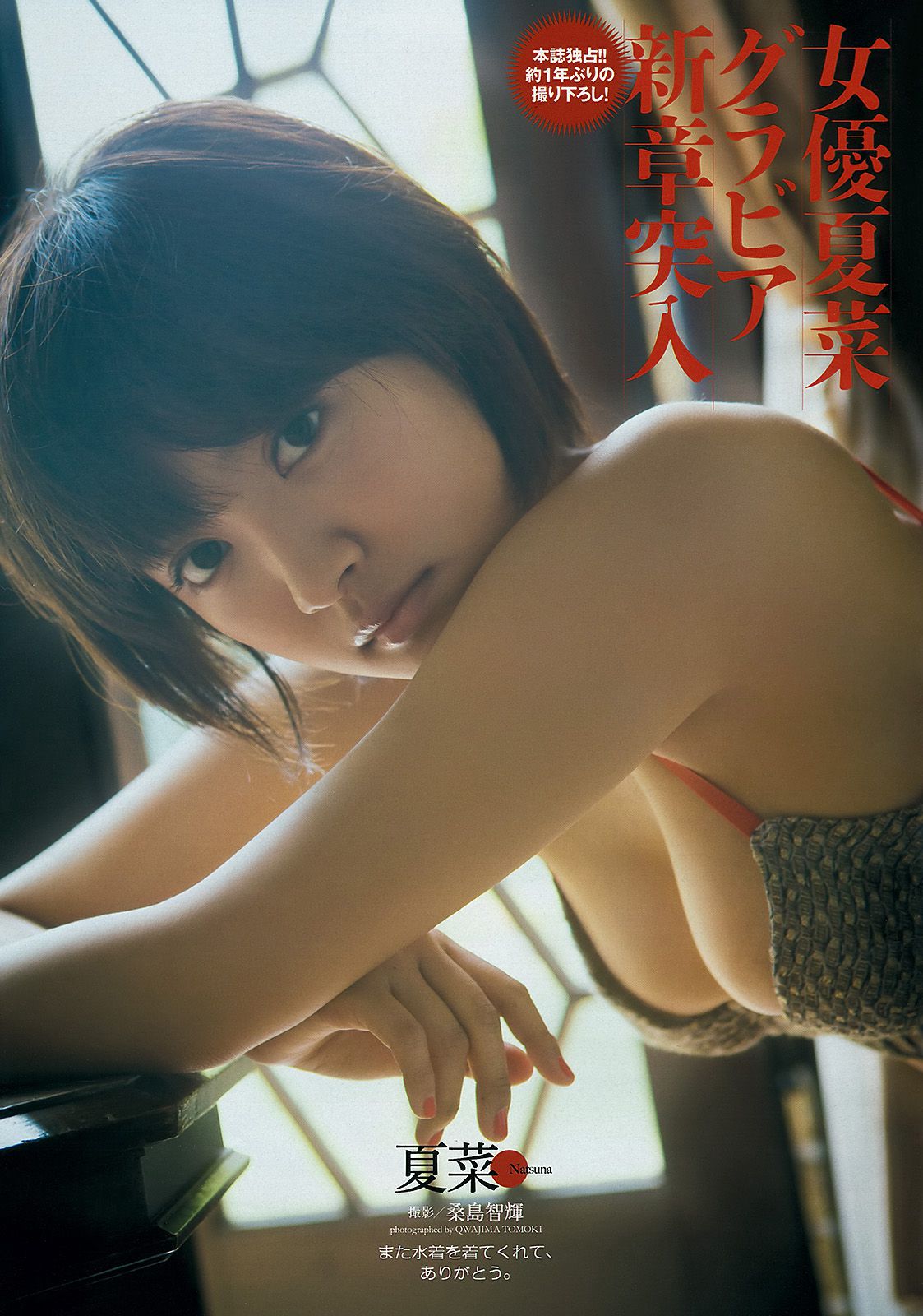 夏菜 大场美奈 島崎遙香 篠崎愛 中条あやみ [Weekly Playboy] 2013年No.32 写真杂志/(45P)