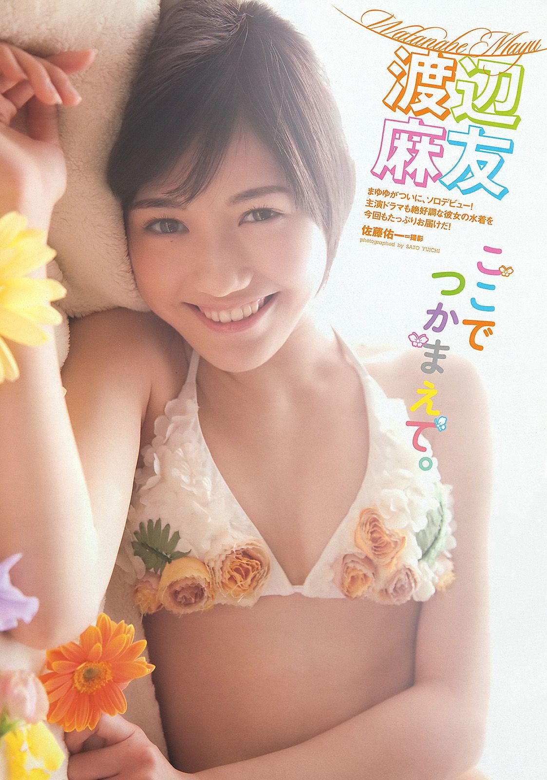 渡辺麻友 奥仲麻琴 佐武宇綺 松井玲奈 すみれ 忽那汐里 [Weekly Playboy] 2012年No.11 写真杂志/(37P)