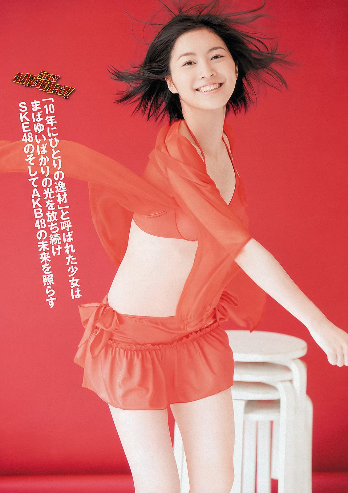 松井珠理奈 鈴木愛理 麻倉みな 葉加瀬マイ NMB48 秋谷綾乃 [Weekly Playboy] 2012年No.39 写真杂志/(43P)