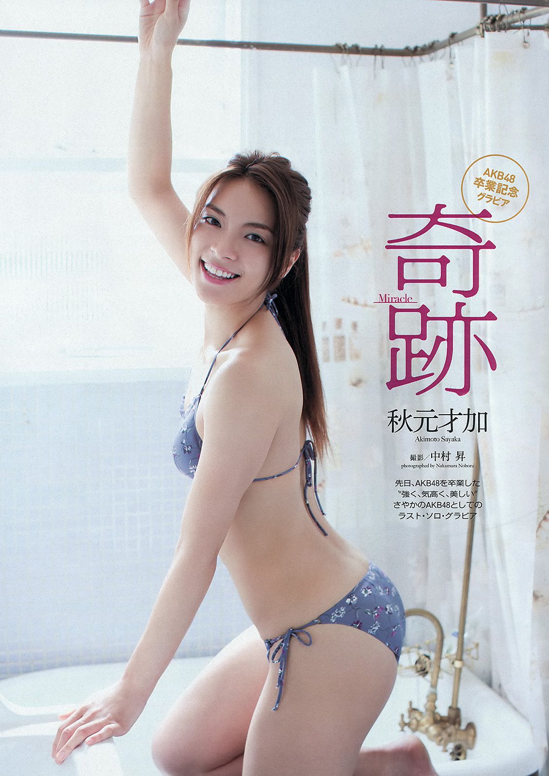 HKT48 秋元才加 能年玲奈 橋本マナミ 青山美郷 飯田里穂 [Weekly Playboy] 2013年No.36 写真杂志/(44P)