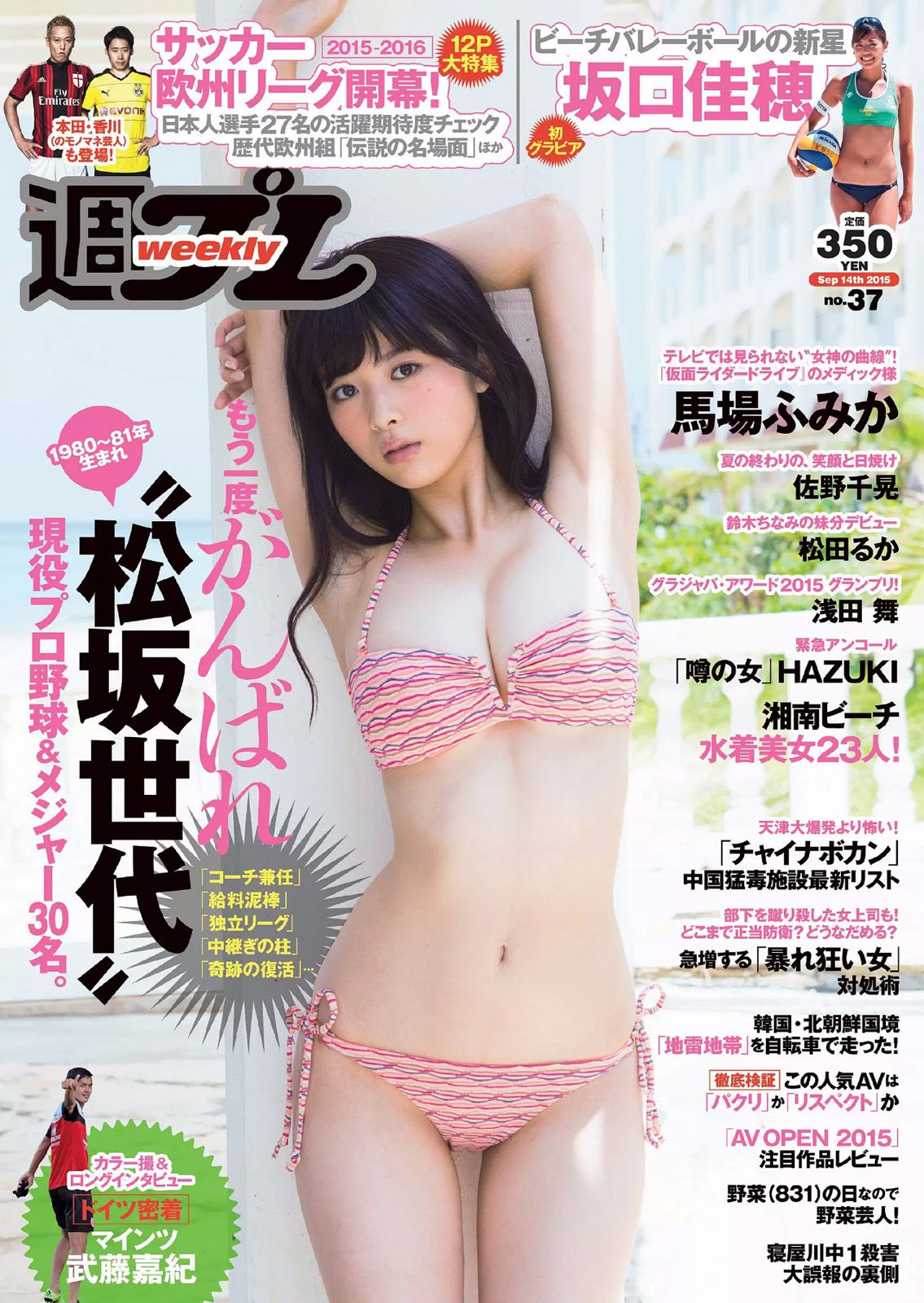 馬場ふみか 佐野千晃 松田るか 浅田舞 坂口佳穂 HAZUKI 菜乃花 葉月ゆめ [Weekly Playboy] 2015年No.37 写真杂志/(36P)