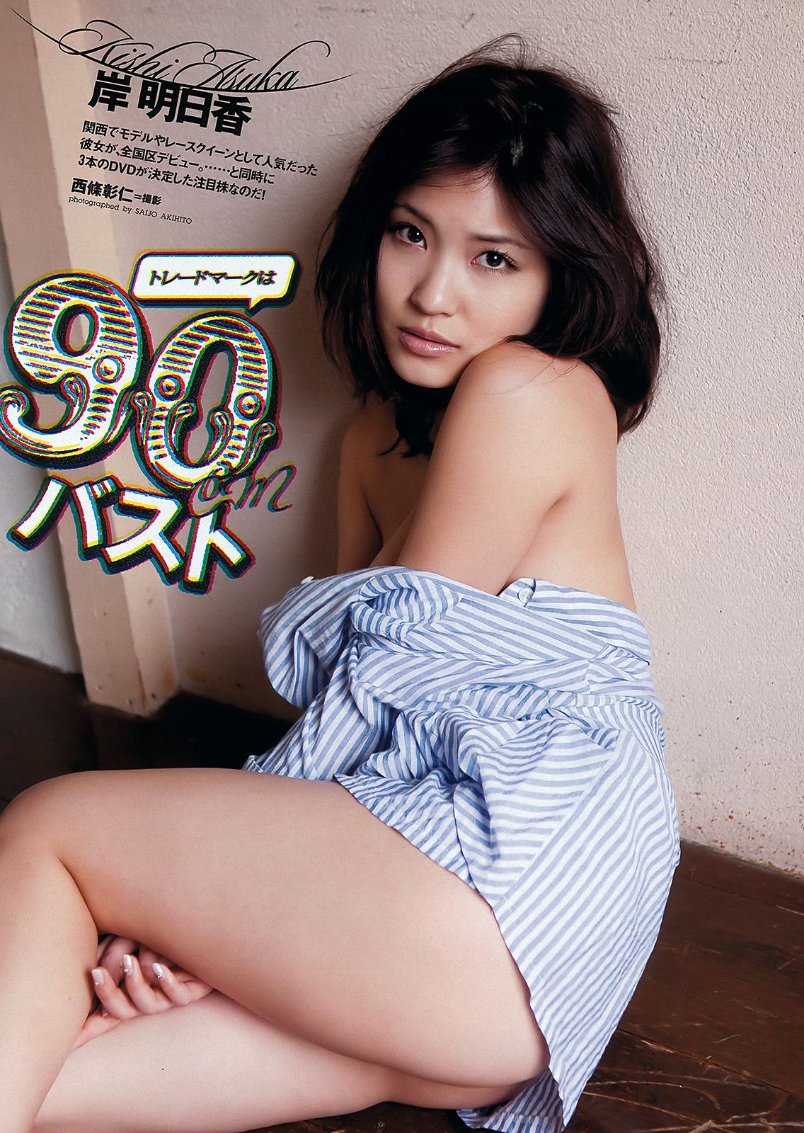 吉高由里子 川口春奈 DiVA 麻倉みな 佐山彩香 竹富聖花 岸明日香 [Weekly Playboy] 2012年No.13 写真杂志/(37P)