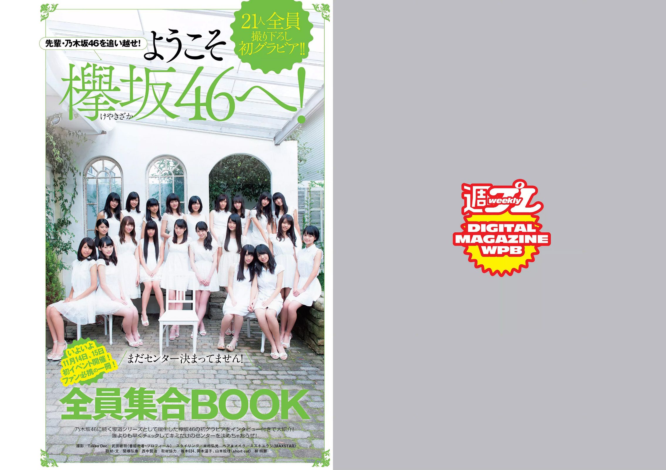 筧美和子 欅坂46 浅川梨奈 藤原令子 兒玉遥 坂口佳穂 林美佐 阿部乃みく [Weekly Playboy] 2015年No.46 写真杂志/(29P)