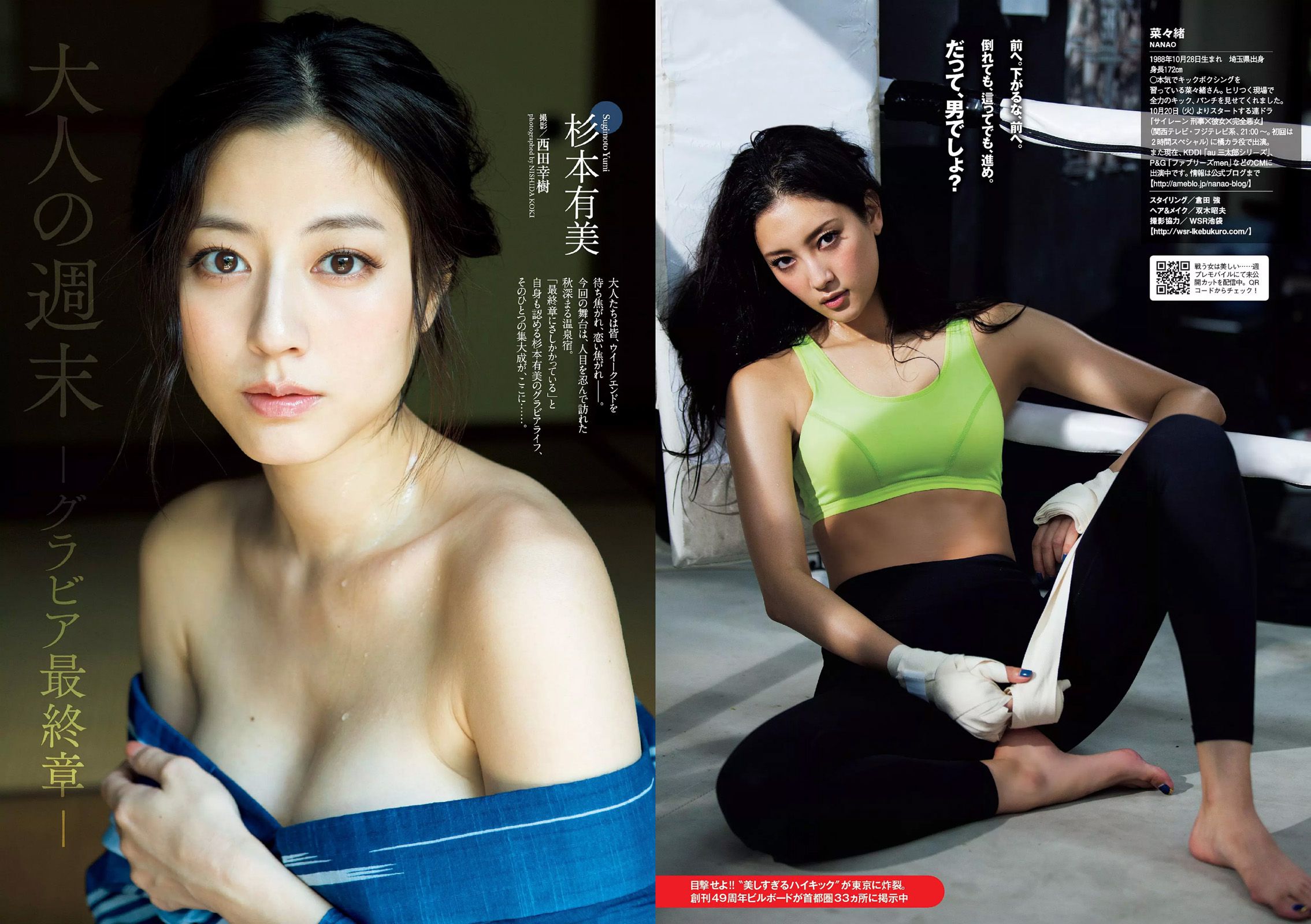 菜々緒 杉本有美 大沢ひかる 剛力彩芽 結城りおな 永尾まりや 帆春 [Weekly Playboy] 2015年No.42 写真杂志/(27P)