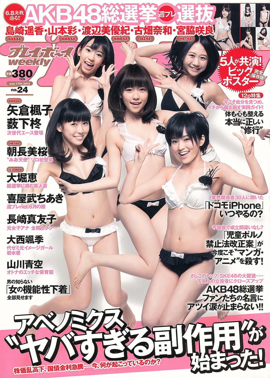 朝長美桜 大西颯季 喜屋武ちあき 長崎真友子 大堀恵 [Weekly Playboy] 2013年No.24 写真杂志/(38P)