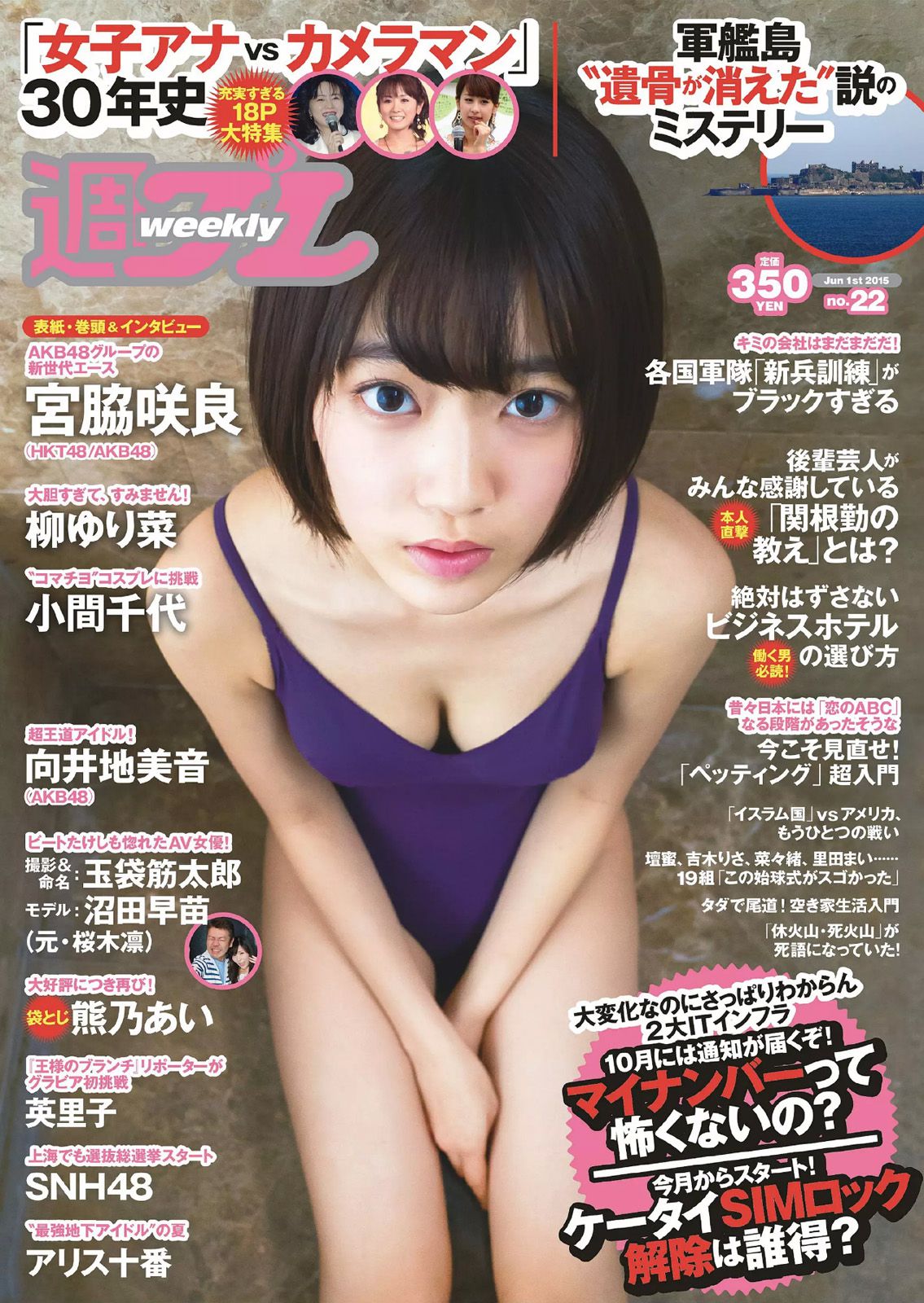 宮脇咲良 熊乃あい 柳ゆり菜 小間千代 英里子 向井地美音 SNH48 仮面女子 [Weekly Playboy] 2015年No.22 写真杂志/(53P)