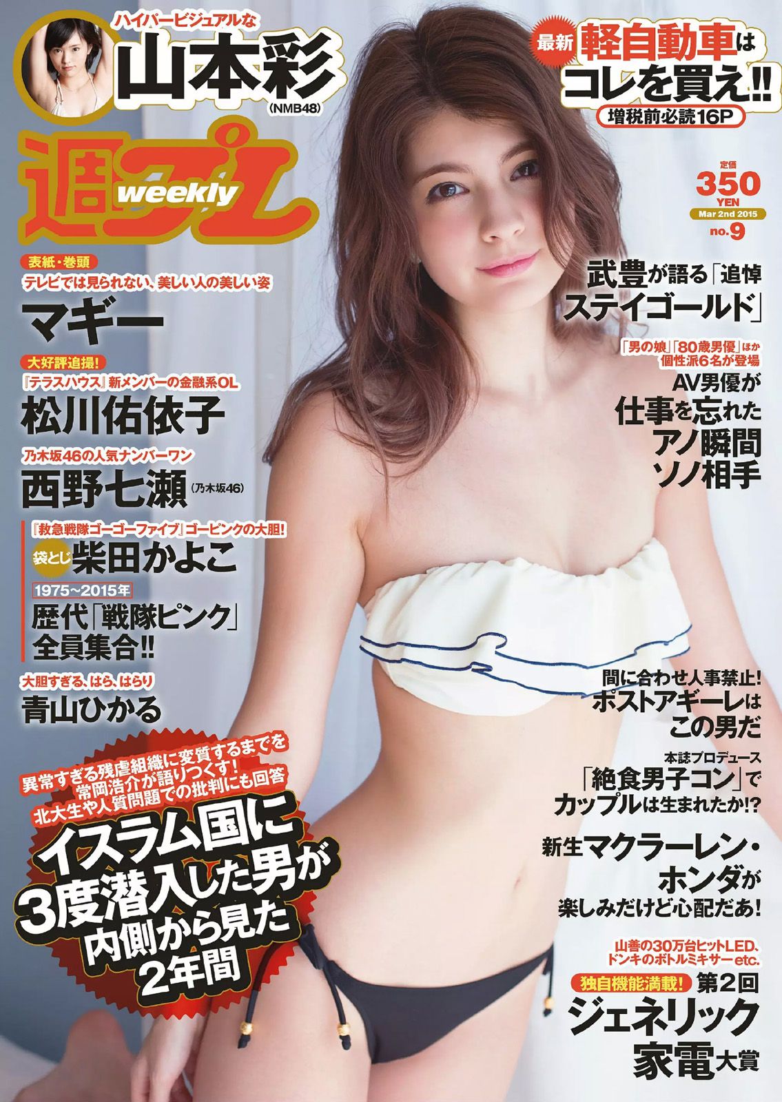 マギー 柴田かよこ 青山ひかる 松川佑依子 山本彩 西野七瀬 大澤玲美 [Weekly Playboy] 2015年No.09 写真杂志/(28P)