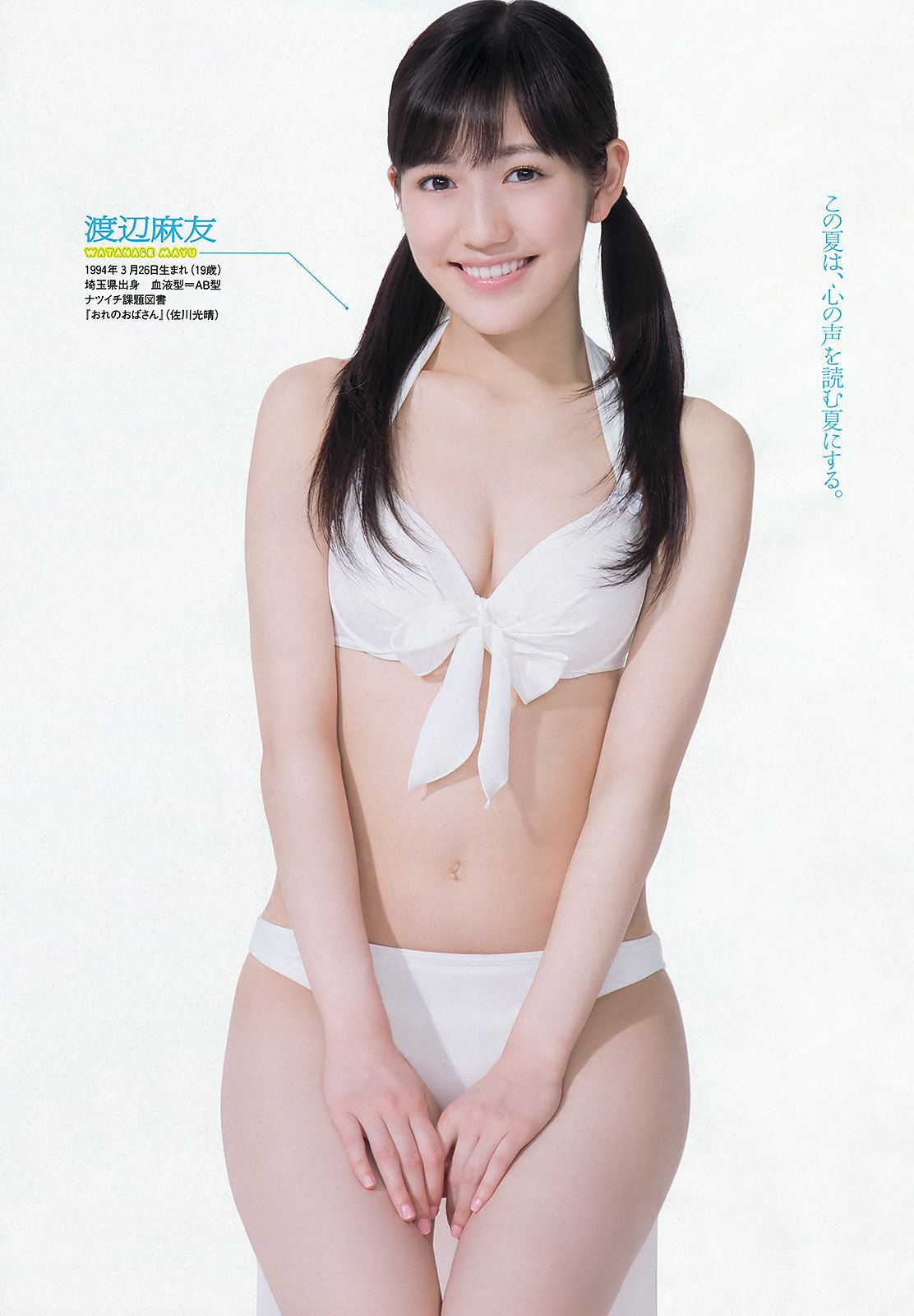 AKB48 岩﨑名美 伊倉愛美 大貫彩香 磯山さやか ヴァニラ 松本明莉 [Weekly Playboy] 2013年No.28 写真杂志/(39P)