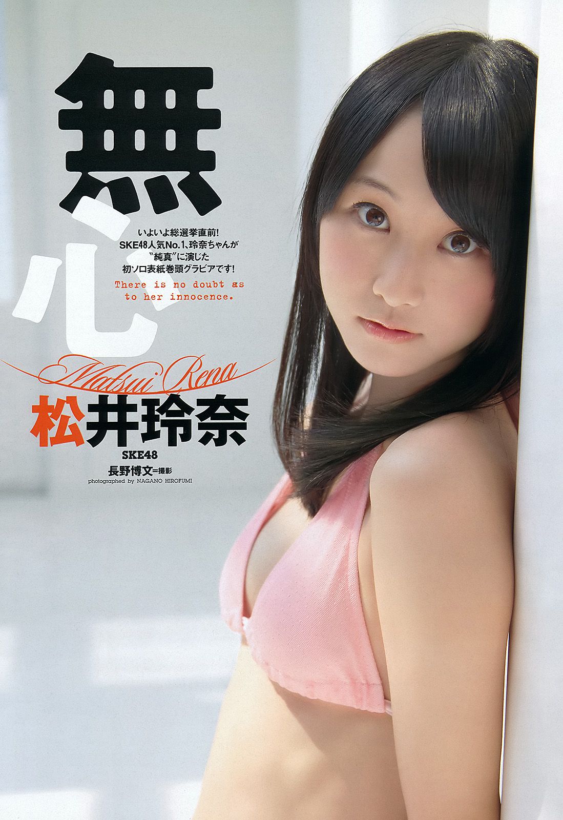 松井玲奈 大場美奈 丸高愛実 小原春香 AKB48 青木爱 香西咲 [Weekly Playboy] 2012年No.25 写真杂志/(48P)