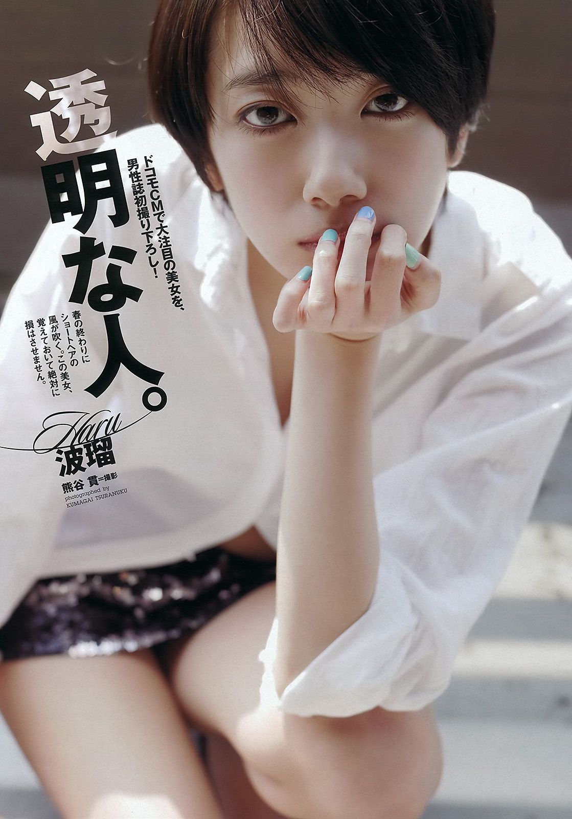 綾瀬はるか 佐々木もよこ 島崎遥香 工藤綾乃 波瑠 水崎綾女 [Weekly Playboy] 2012年No.24 写真杂志/(42P)