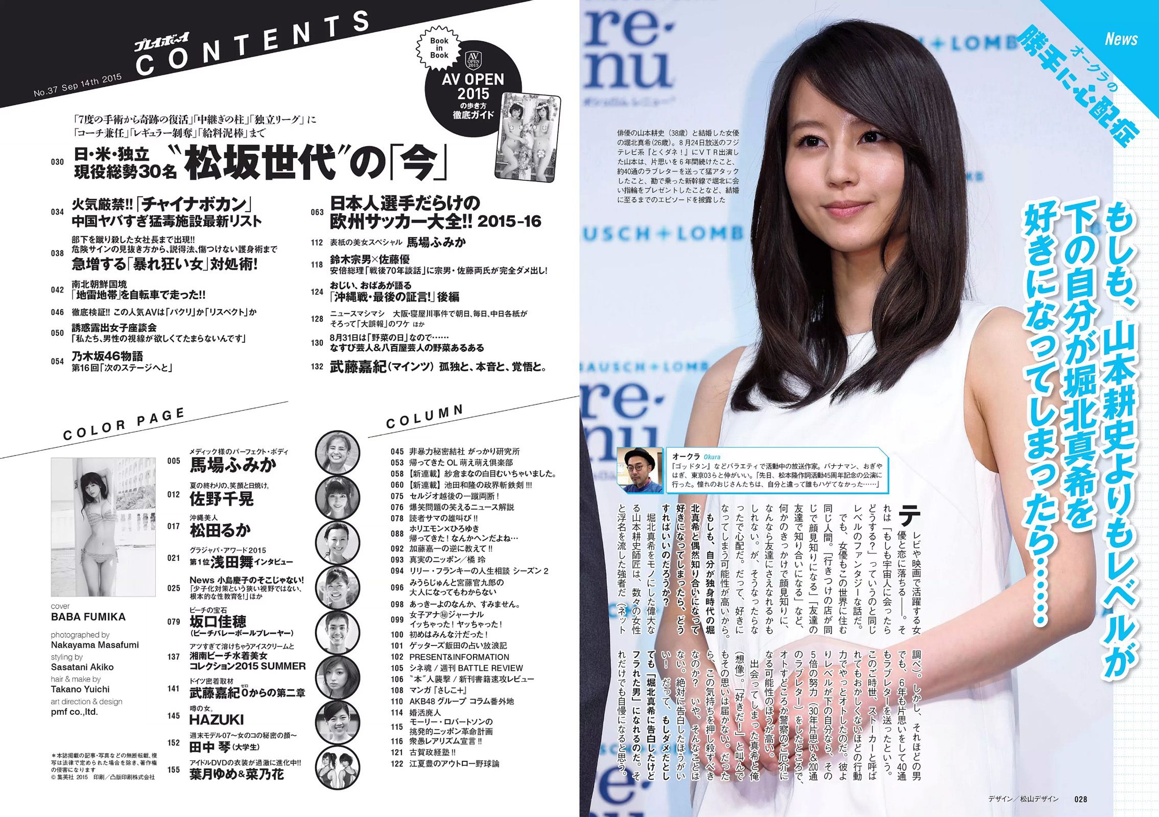 馬場ふみか 佐野千晃 松田るか 浅田舞 坂口佳穂 HAZUKI 菜乃花 葉月ゆめ [Weekly Playboy] 2015年No.37 写真杂志/(36P)