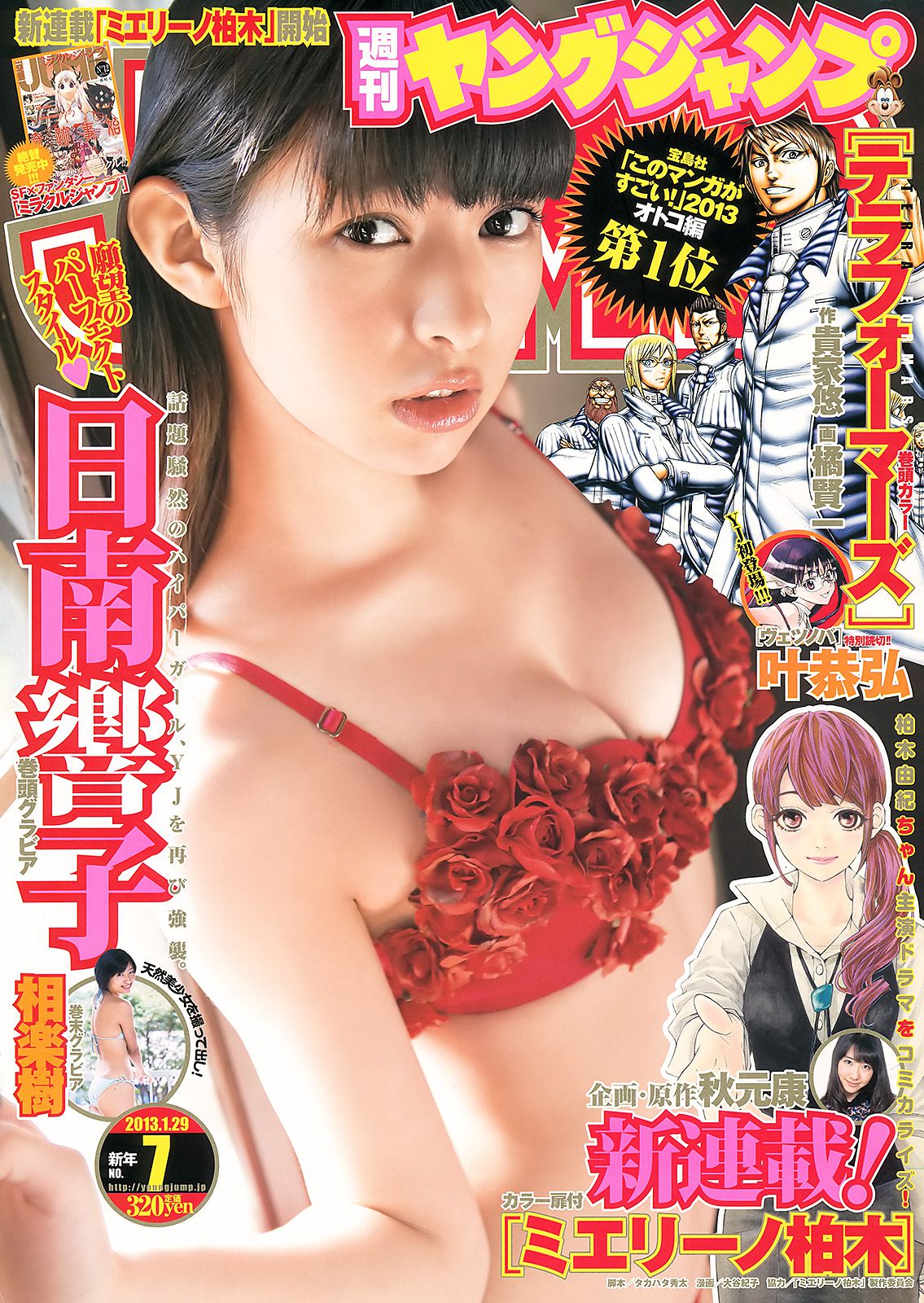 日南響子 相楽樹 [Weekly Young Jump] 2013年No.07 写真杂志/(11P)