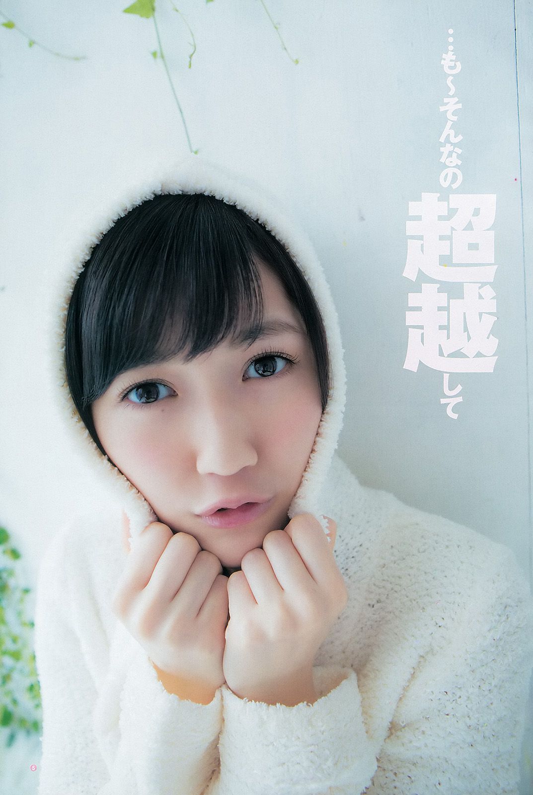 渡辺麻友 山本彩 [Weekly Young Jump] 2012年No.52 写真杂志/(16P)