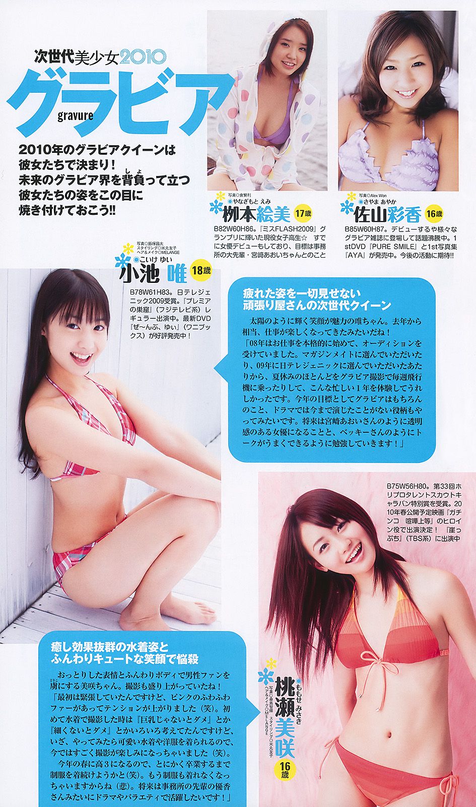 水川あさみ 柏木由纪 甲斐まり恵 黒川智花 藤井美菜 [Weekly Playboy] 2010年No.03-04 写真杂志/(51P)