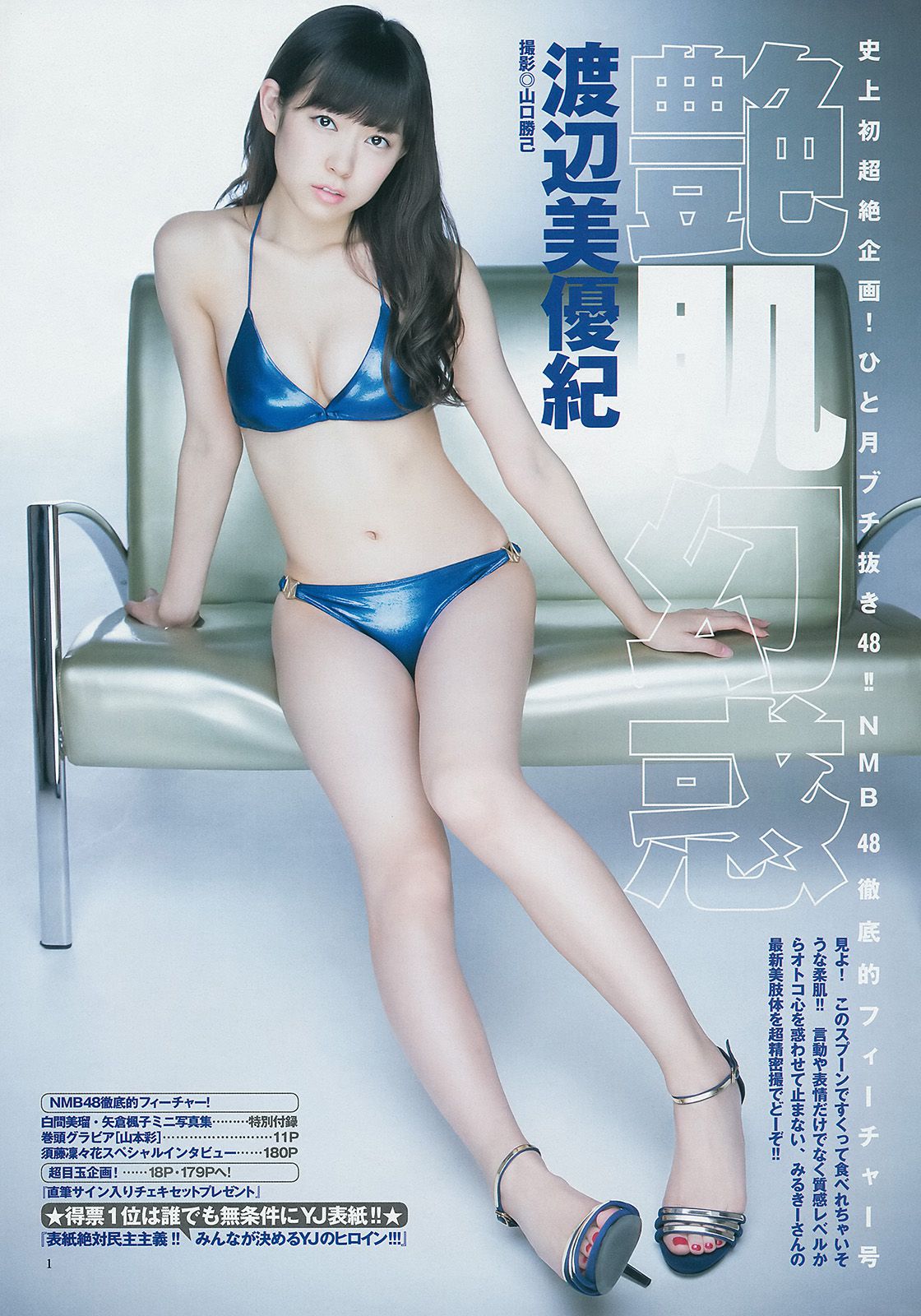 山本彩 渡辺美優紀 矢倉楓子 白間美瑠 [Weekly Young Jump 週刊ヤングジャンプ] 2014年No.49 写真杂志/(20P)